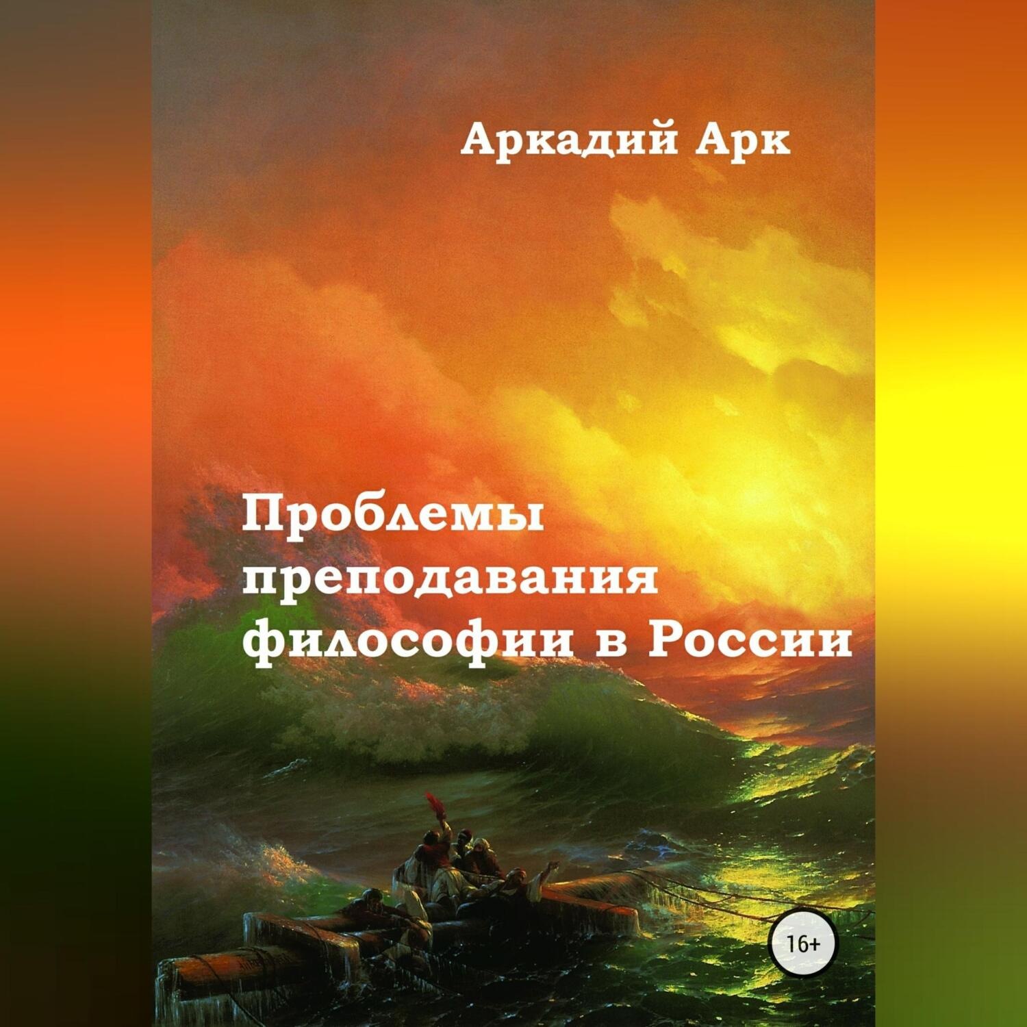 Обложка книги «Проблемы преподавания философии в России»