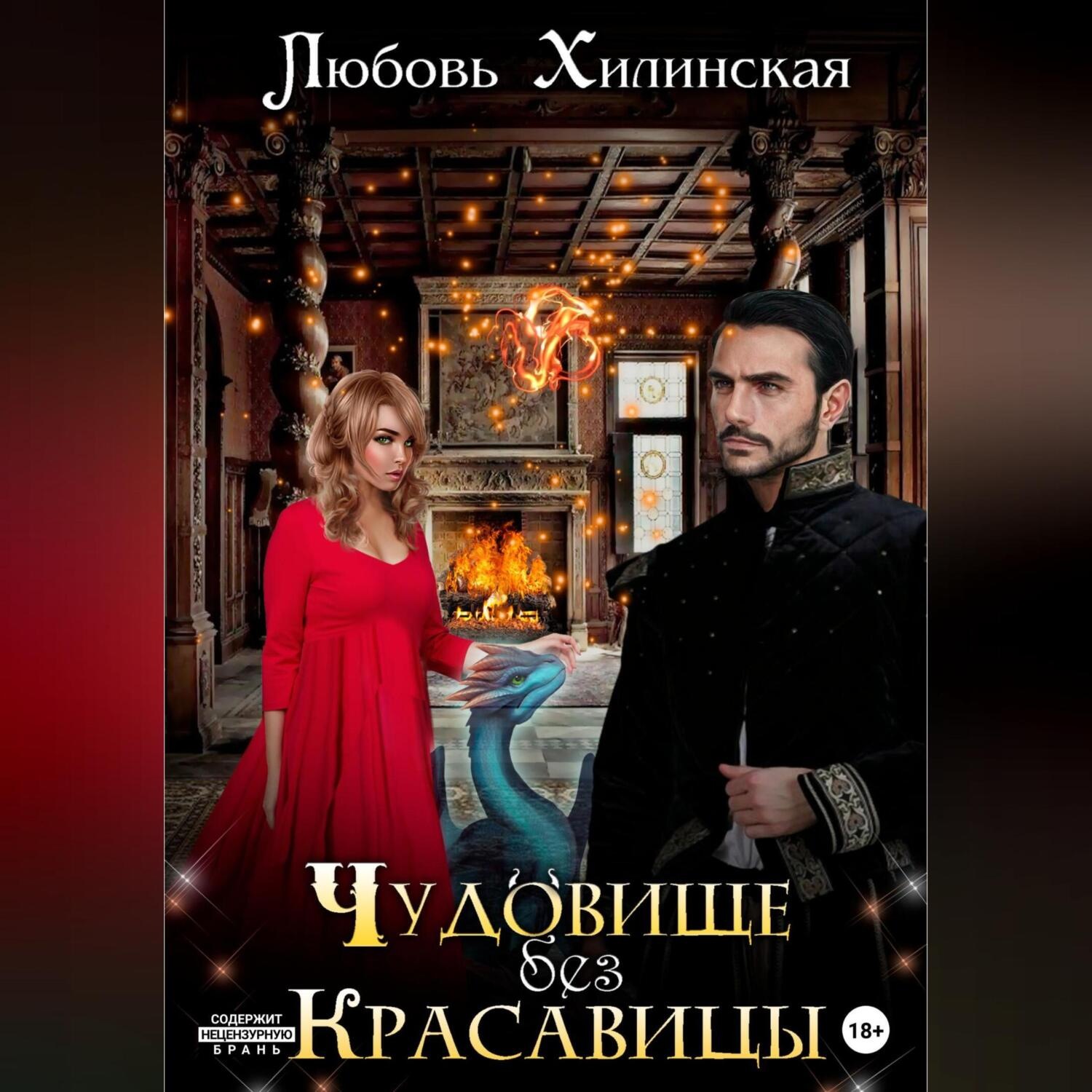 Обложка книги «Чудовище без красавицы»