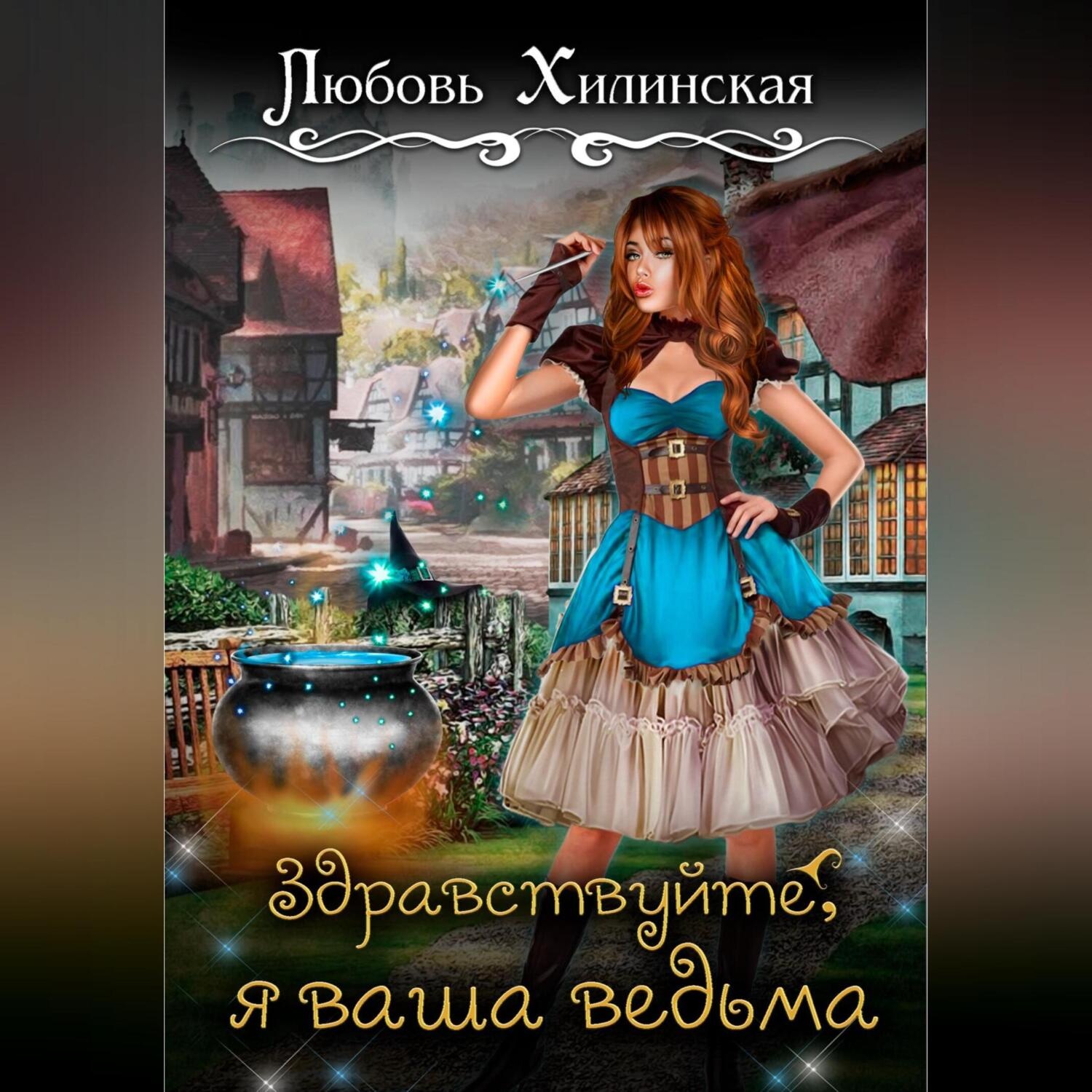 Обложка книги «Здравствуйте, я ваша ведьма!»