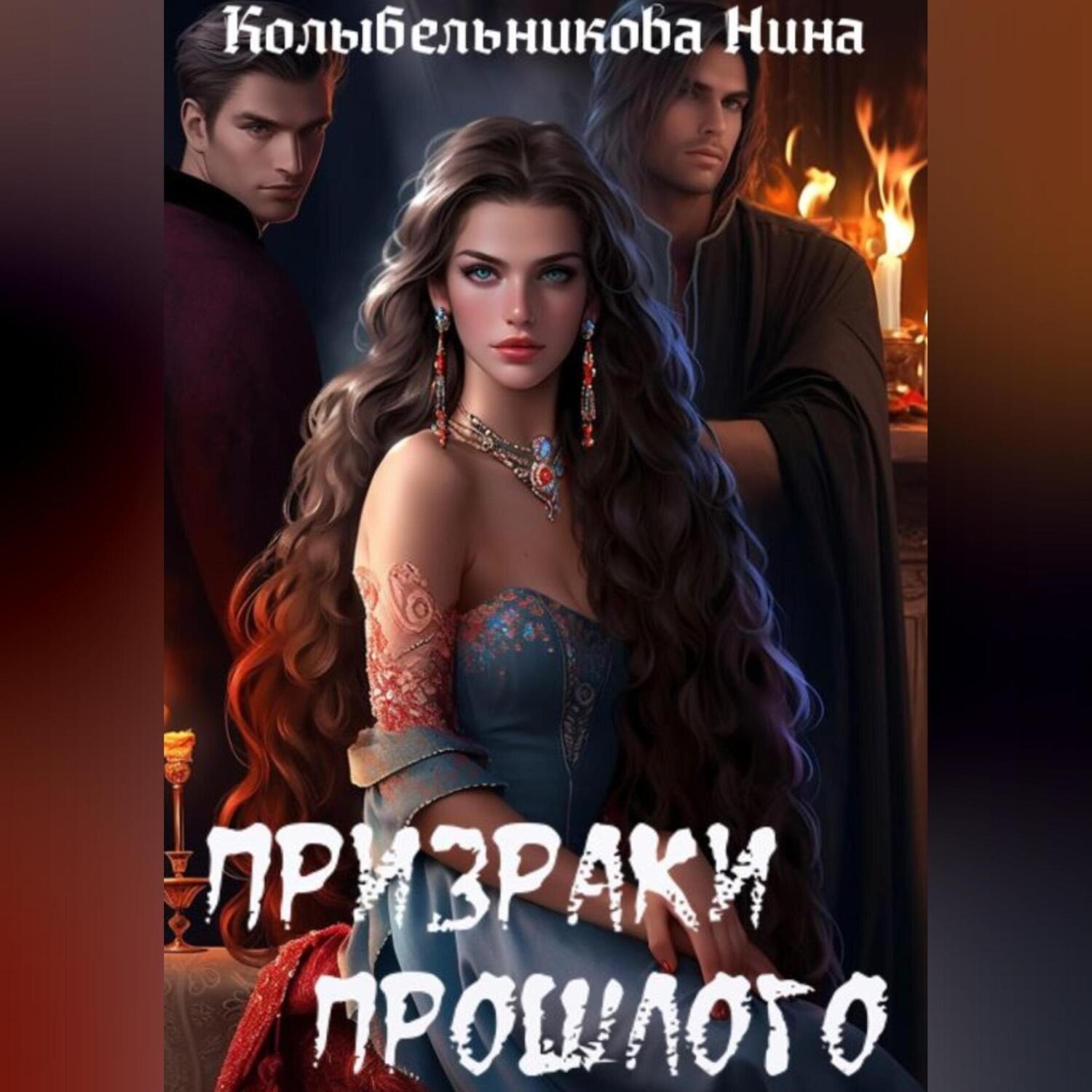 Обложка книги «Призраки прошлого»