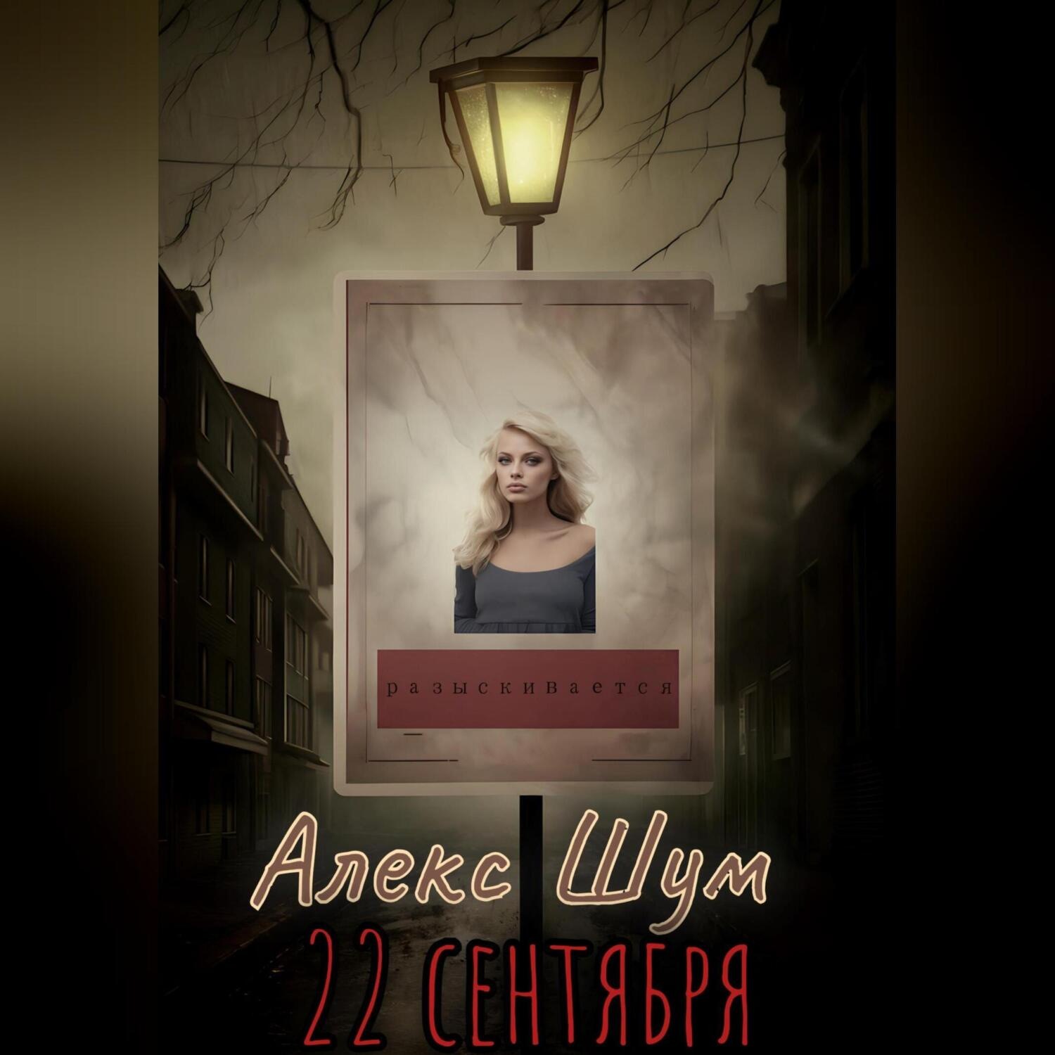 Обложка книги «22 сентября»