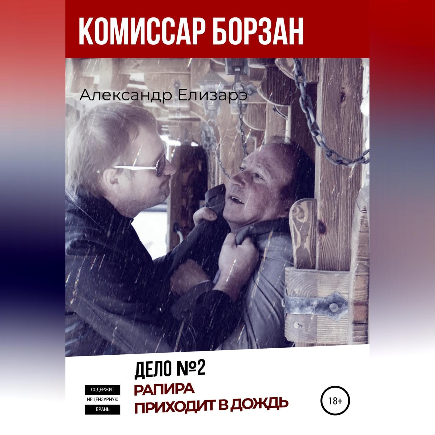 Обложка книги «Комиссар Борзан. Дело №2. Рапира приходит в дождь»