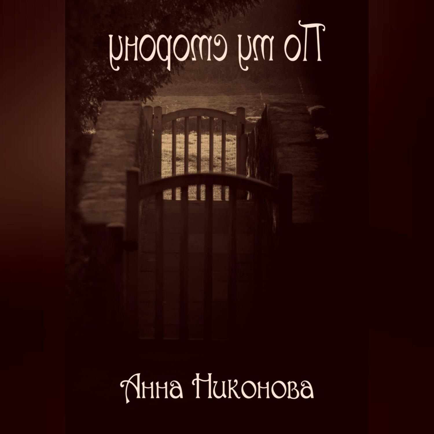 Обложка книги «По ту сторону»