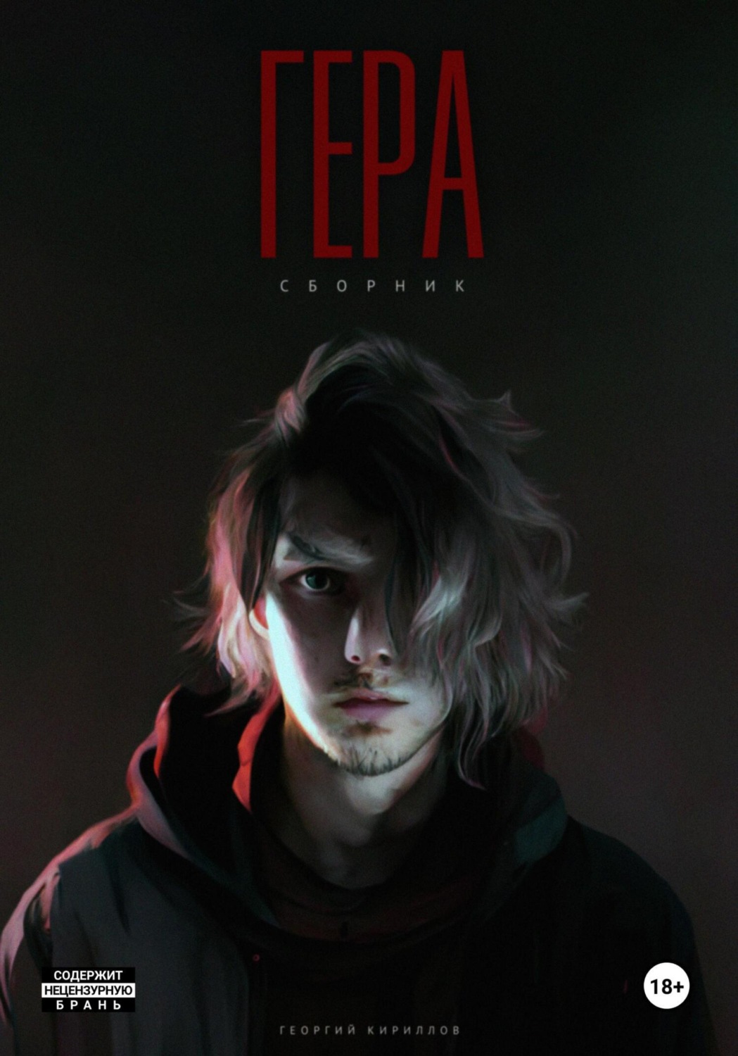 Обложка книги «Гера»