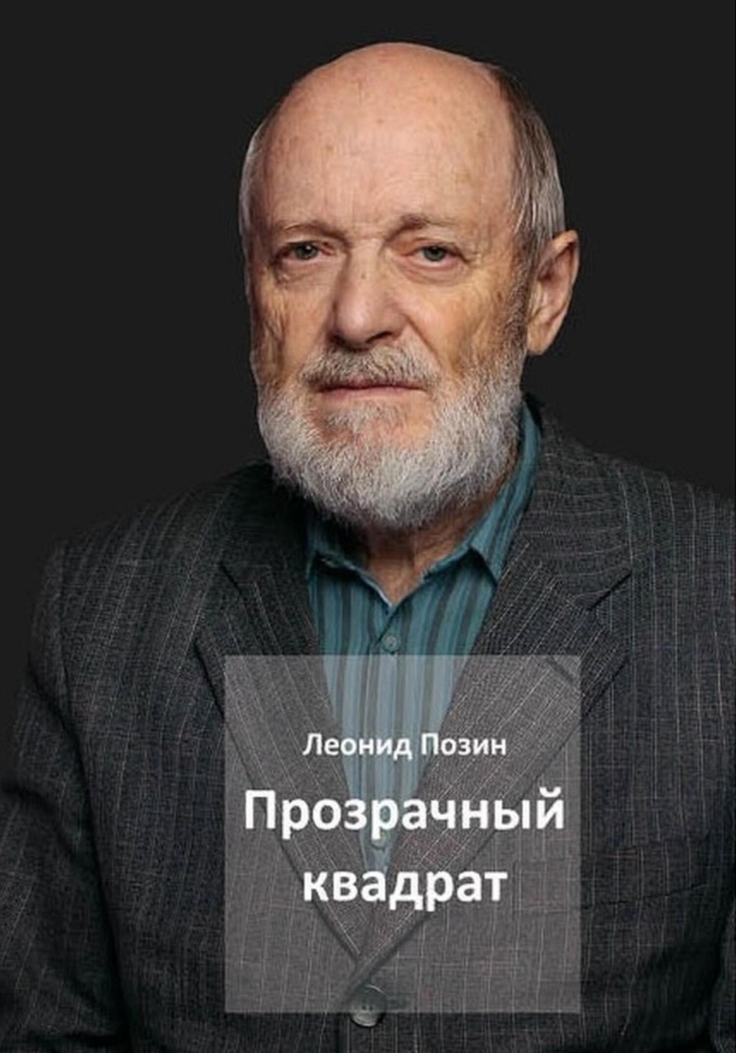 Обложка книги «Прозрачный квадрат»