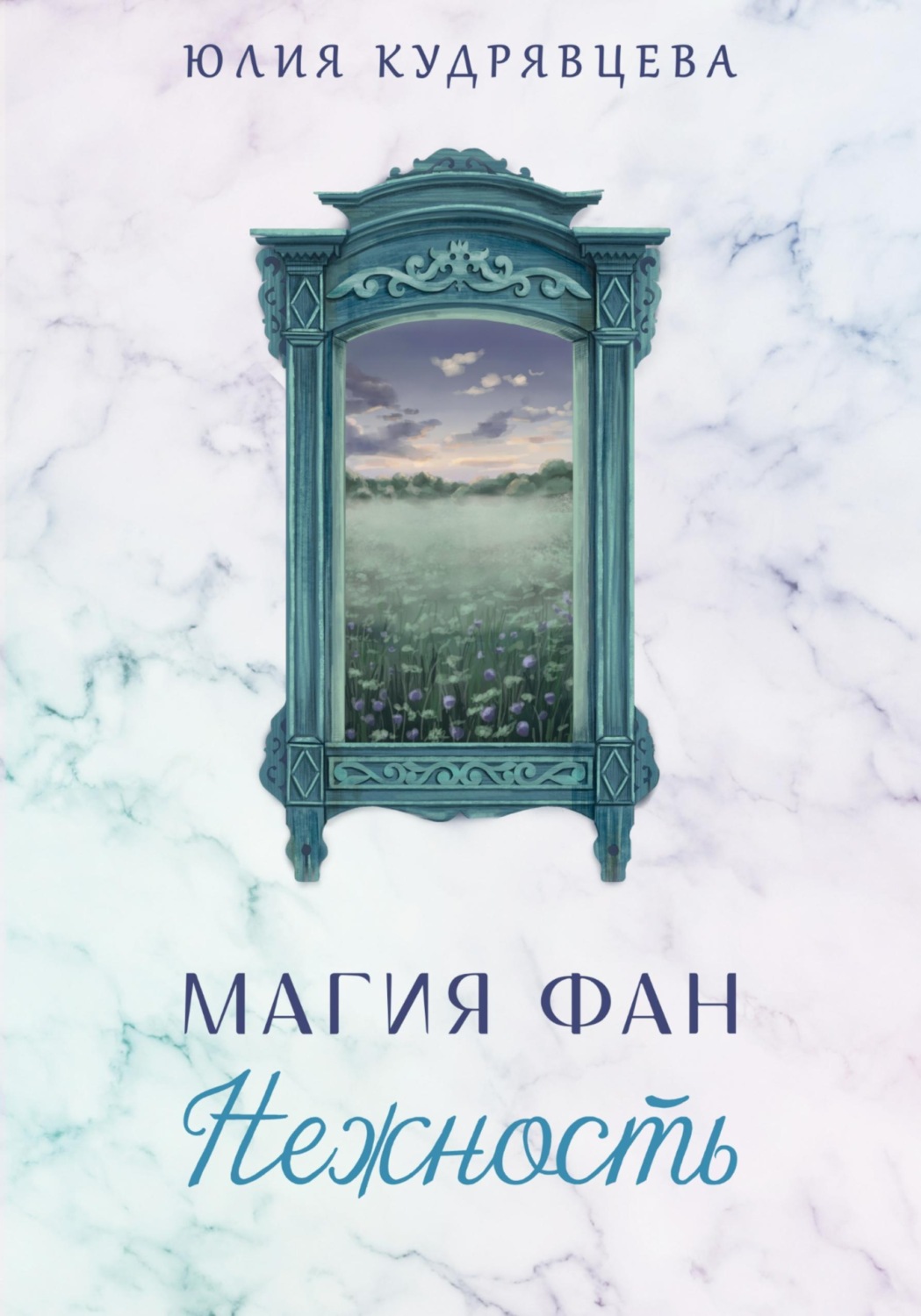 Обложка книги «Магия Фан. Нежность»
