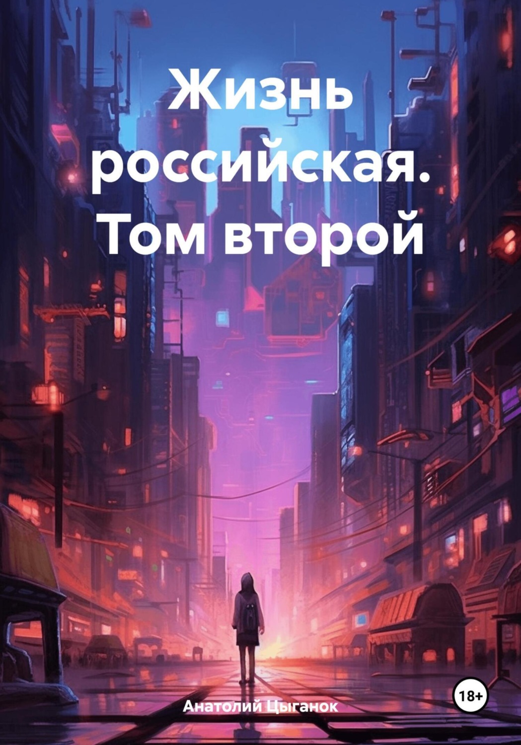 Обложка книги «Жизнь российская. Том второй»