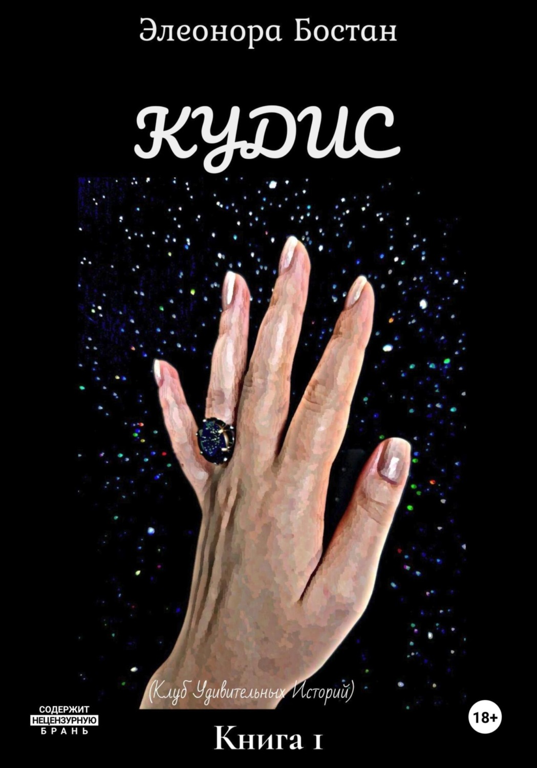 Обложка книги «Кудис»