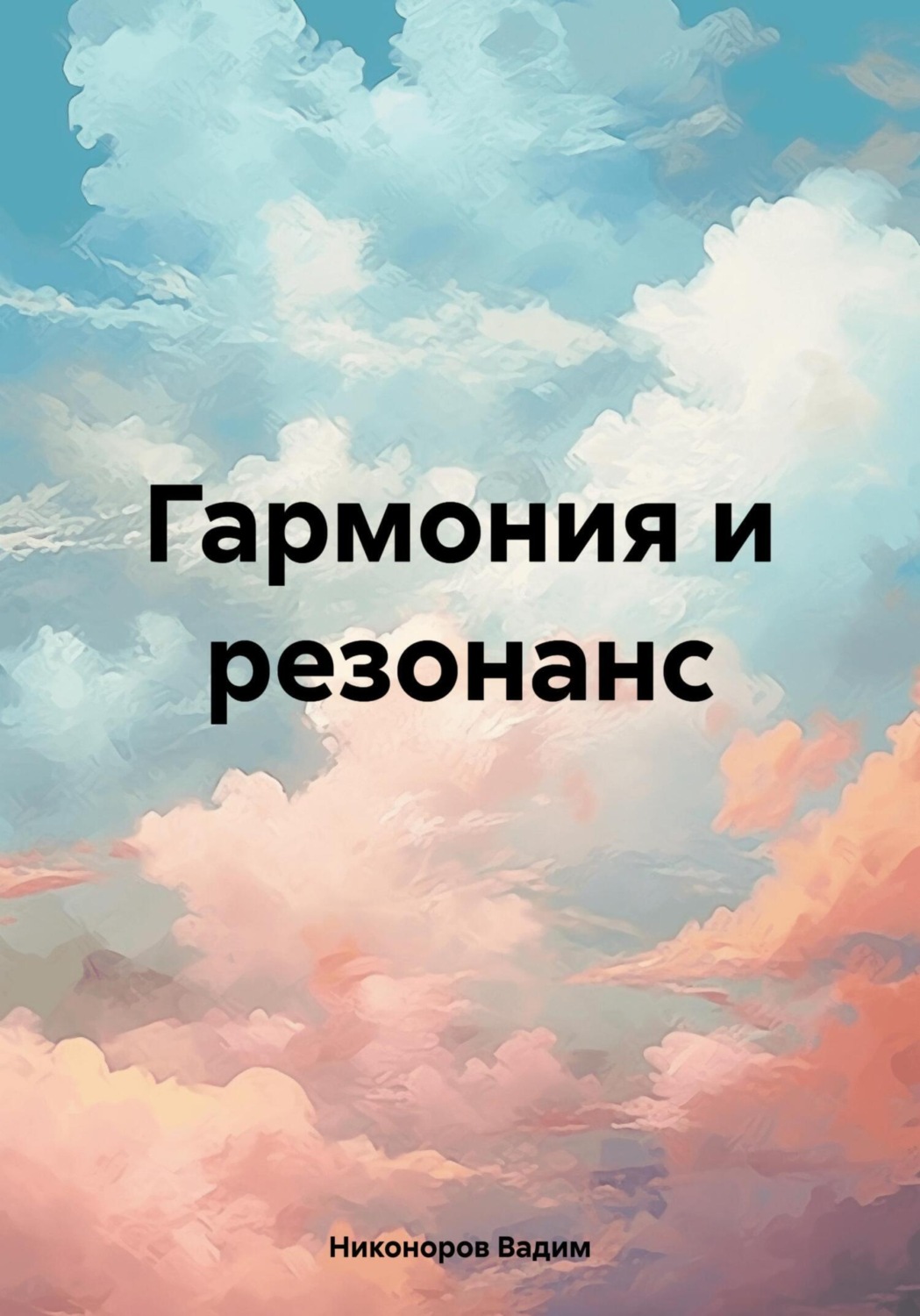 Обложка книги «Гармония и резонанс»