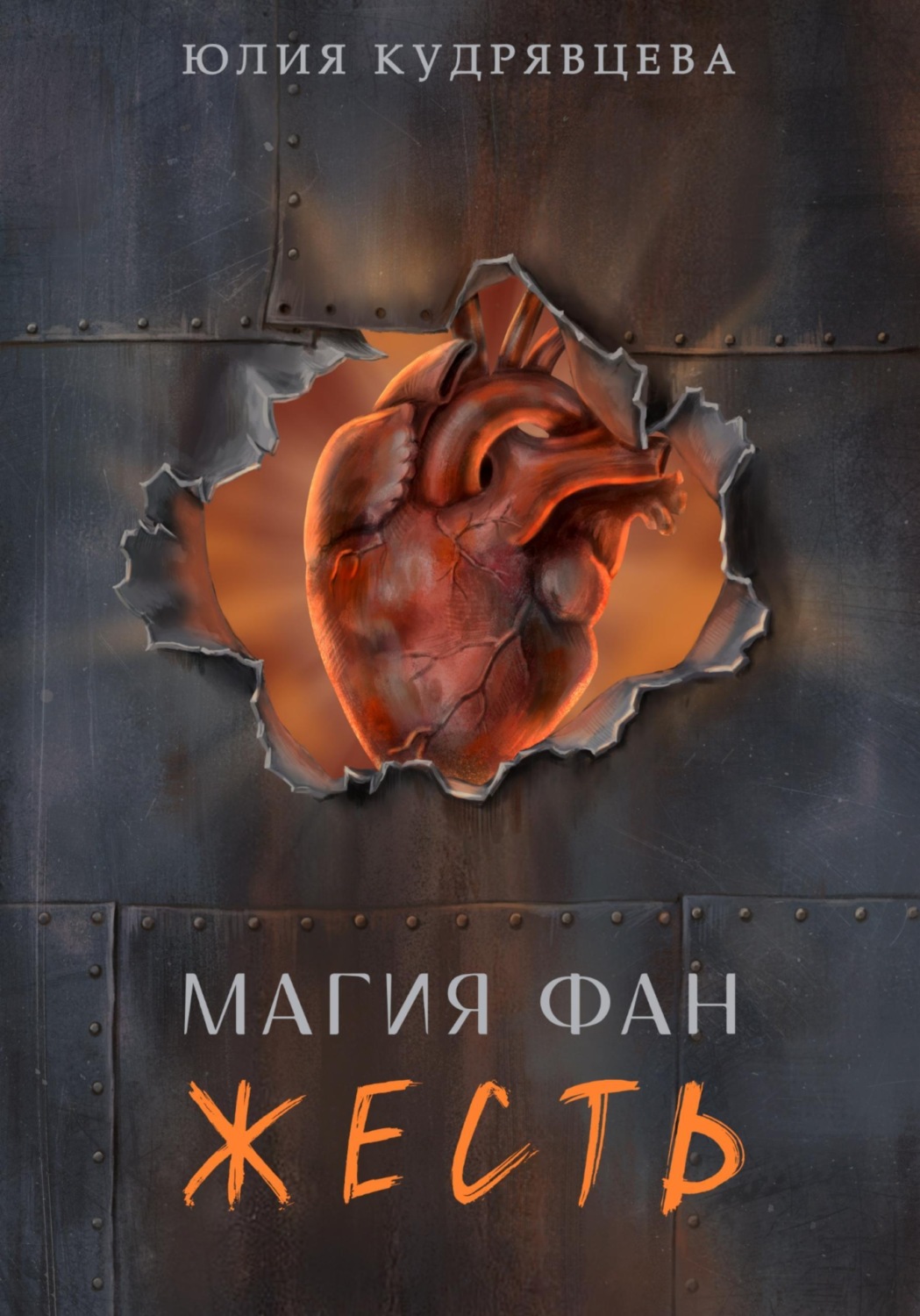 Обложка книги «Магия Фан. Жесть»