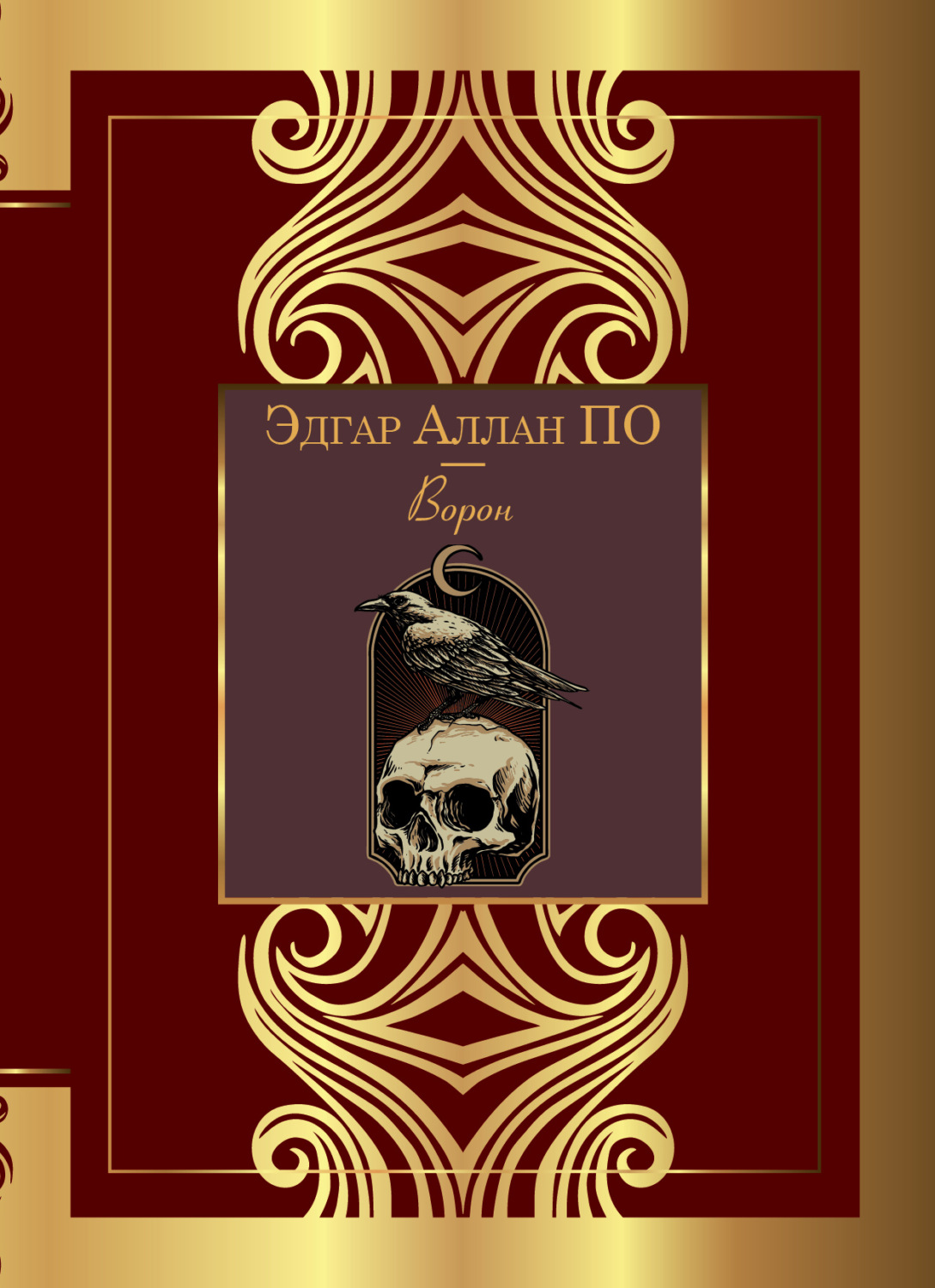 Обложка книги «Ворон»