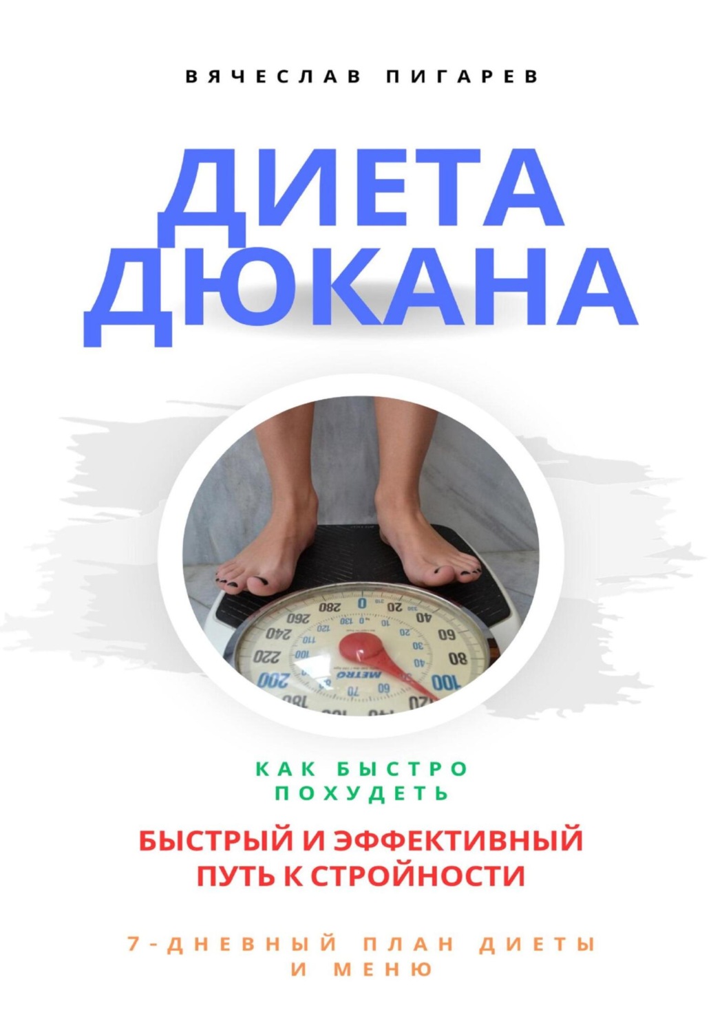 Обложка книги «Диета Дюкана: быстрый и эффективный путь к стройности»