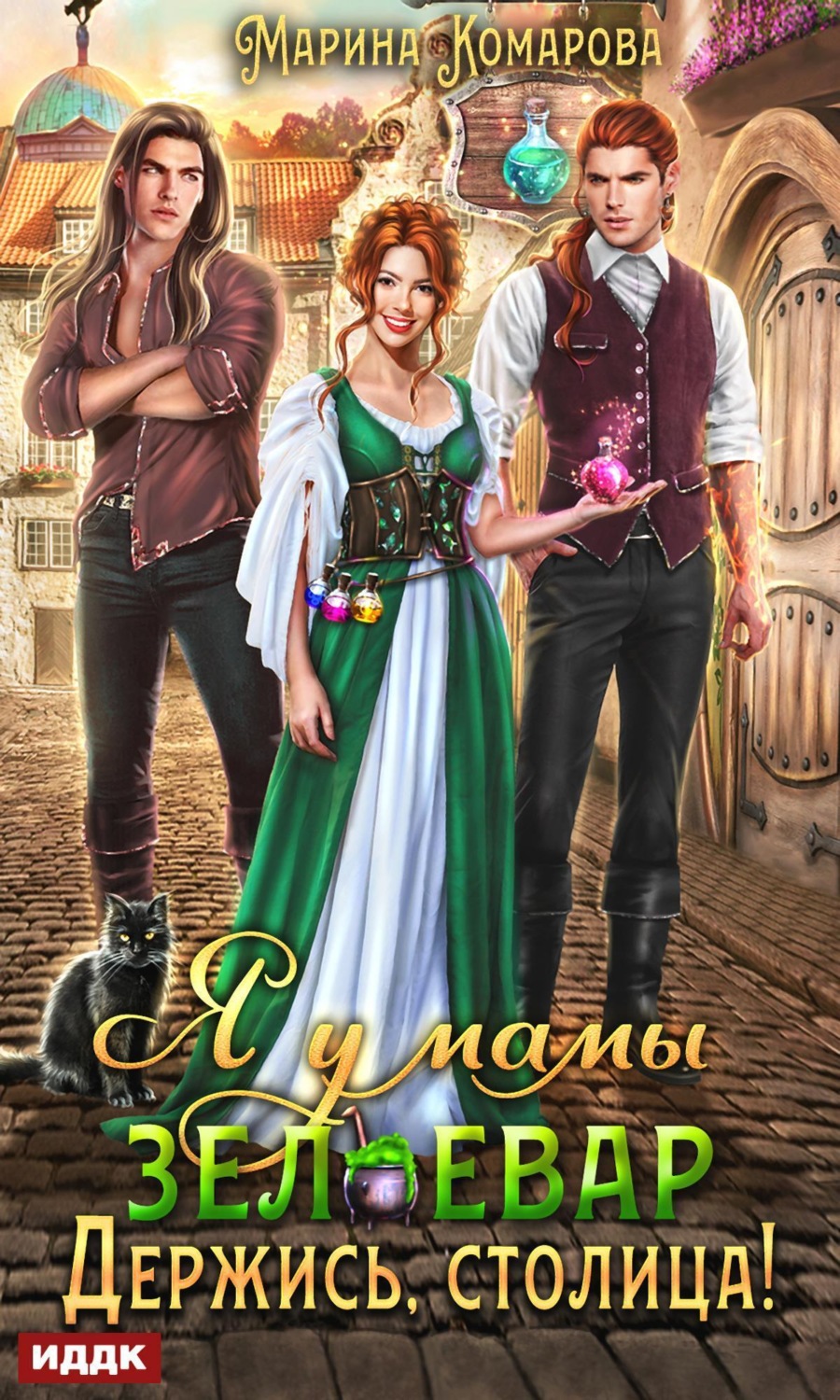Обложка книги «Я у мамы зельевар. Книга 2. Держись, столица!»