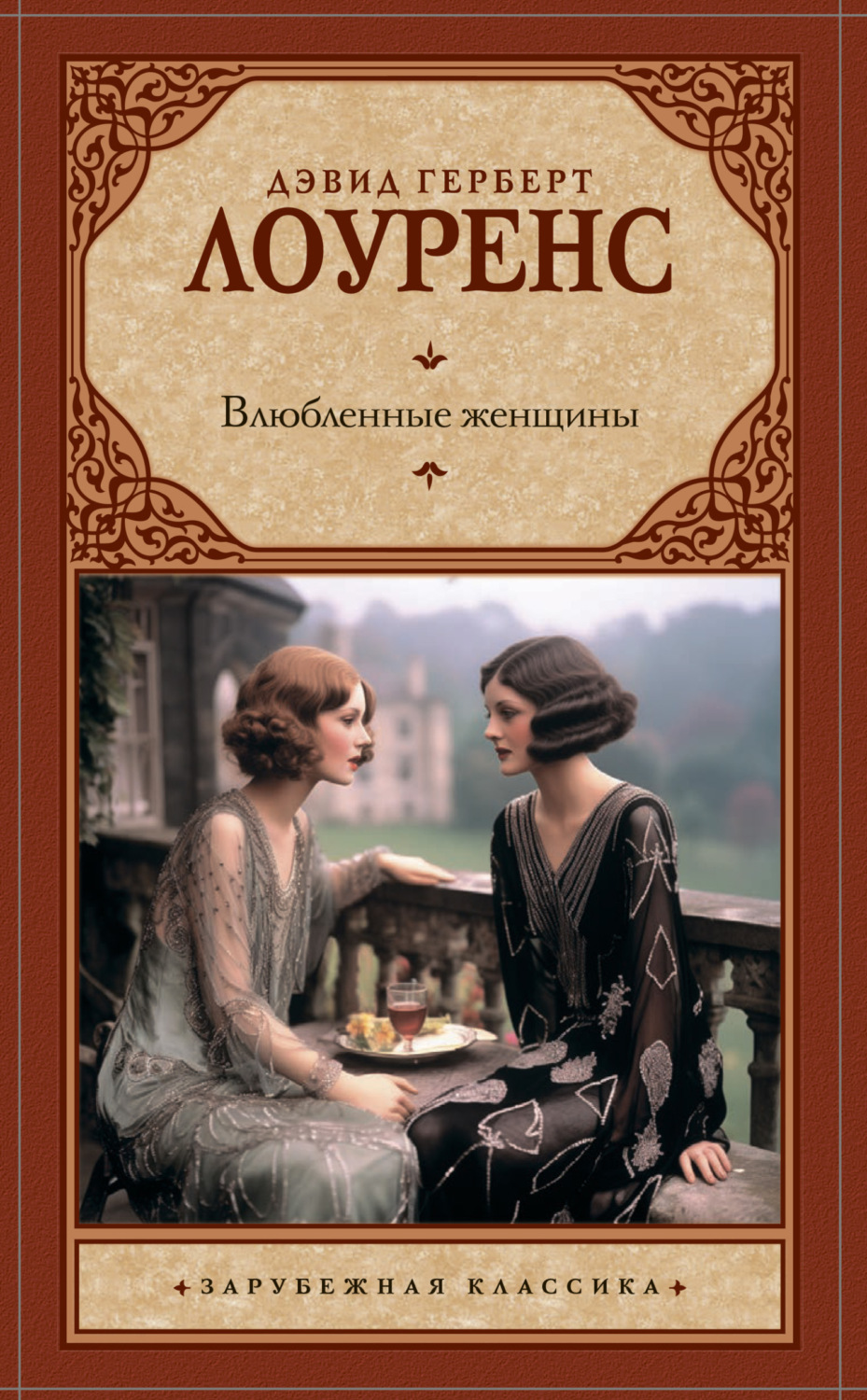 Обложка книги «Влюбленные женщины»