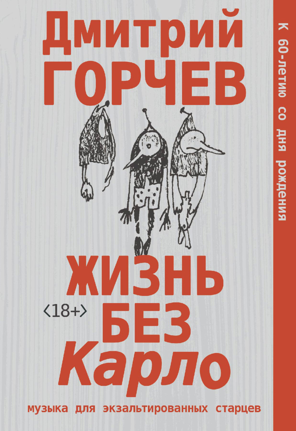 Обложка книги «Жизнь без Карло: Музыка для экзальтированных старцев»