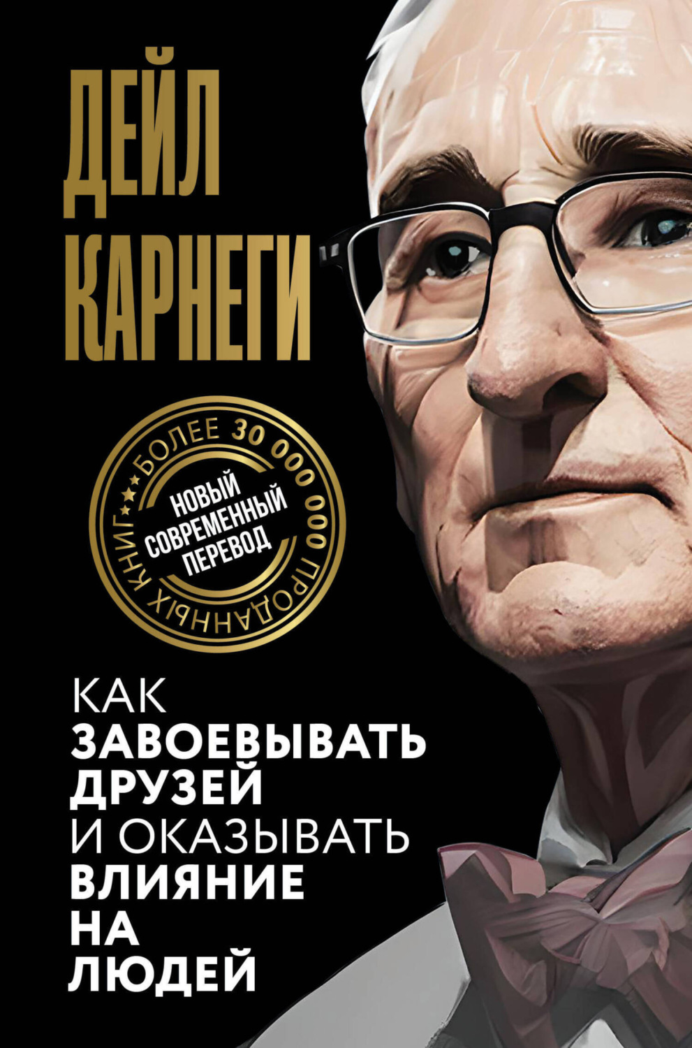 Обложка книги «Как завоевывать друзей и оказывать влияние на людей»