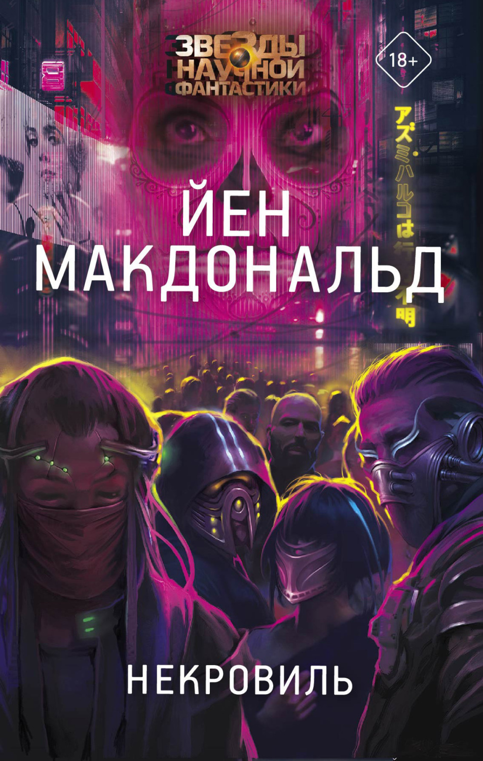 Обложка книги «Некровиль»