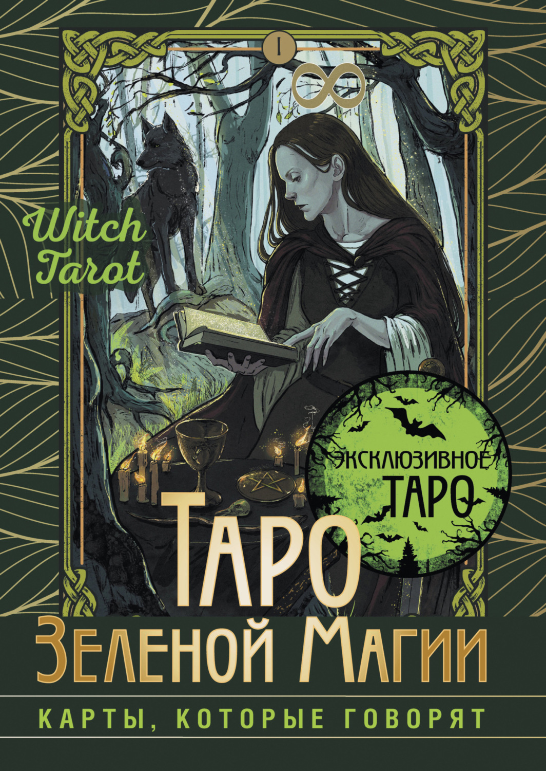 Обложка книги «Таро Зеленой магии. Witch Tarot. Карты, которые говорят»