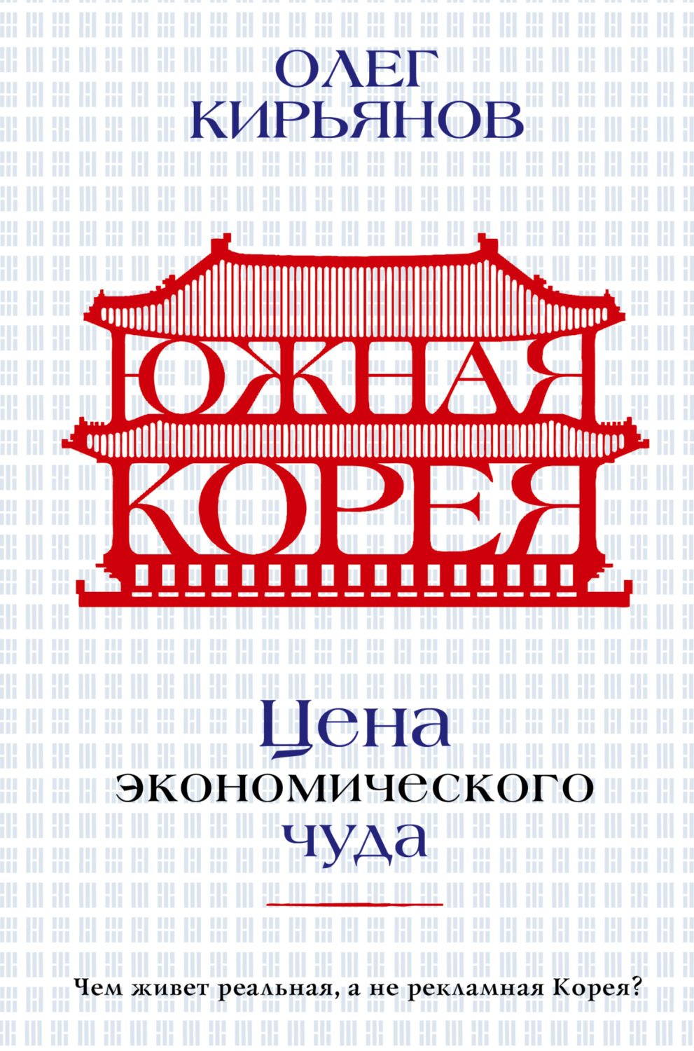 Обложка книги «Южная Корея. Цена экономического чуда»