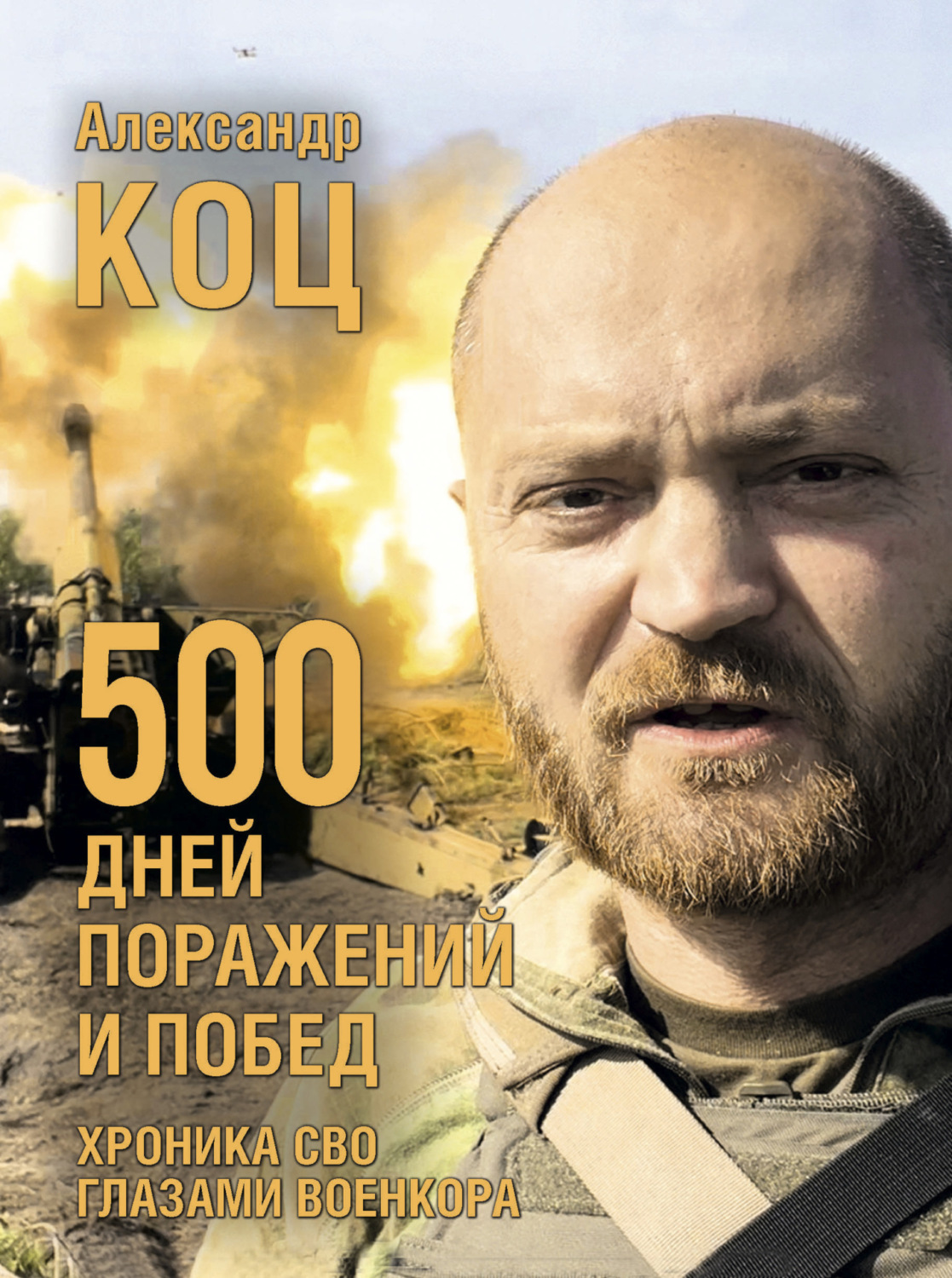 Обложка книги «500 дней поражений и побед. Хроника СВО глазами военкора»