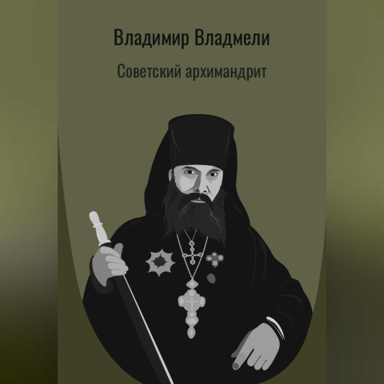 Обложка книги «Советский архимандрит»