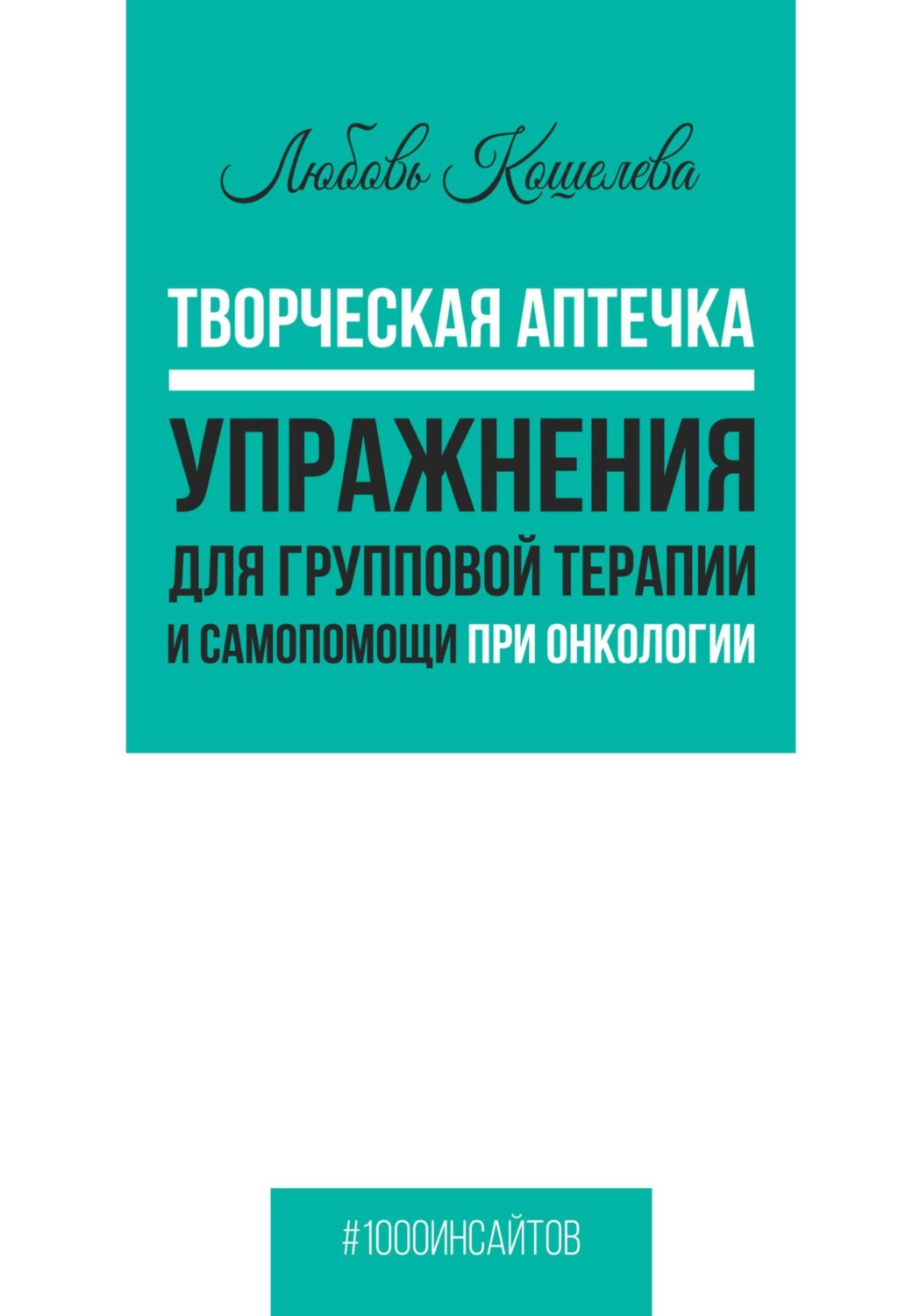 Обложка книги «Творческая аптечка. Упражнения для групповой терапии и самопомощи при онкологии»