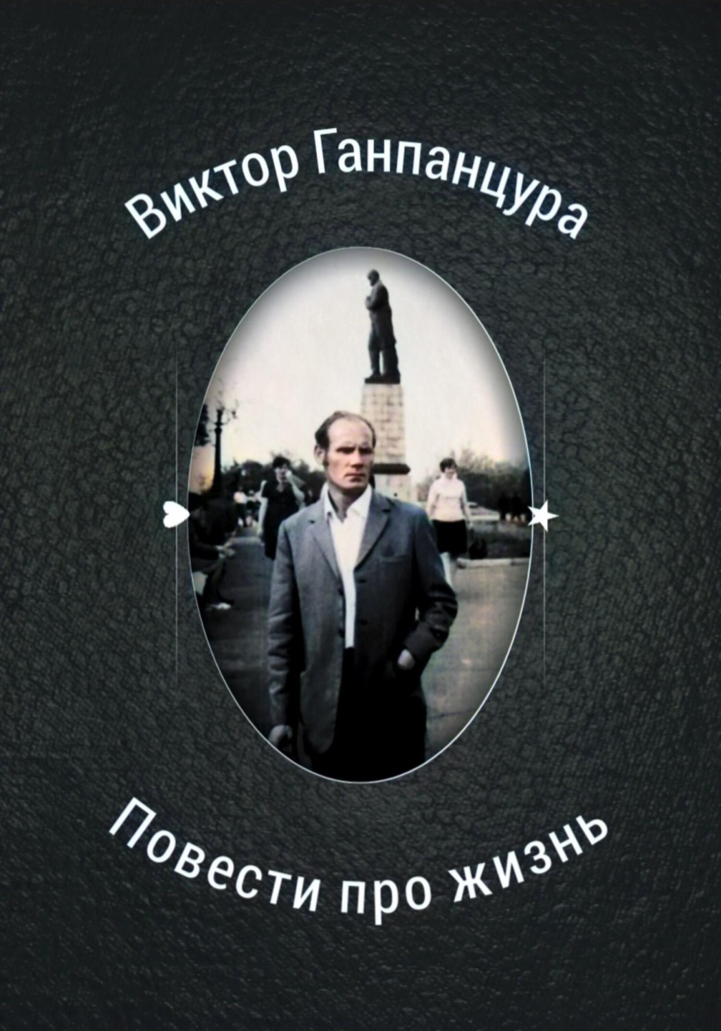 Обложка книги «Повести про жизнь»
