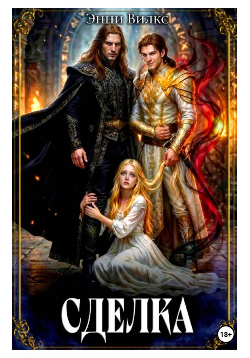 Обложка книги «Сделка»