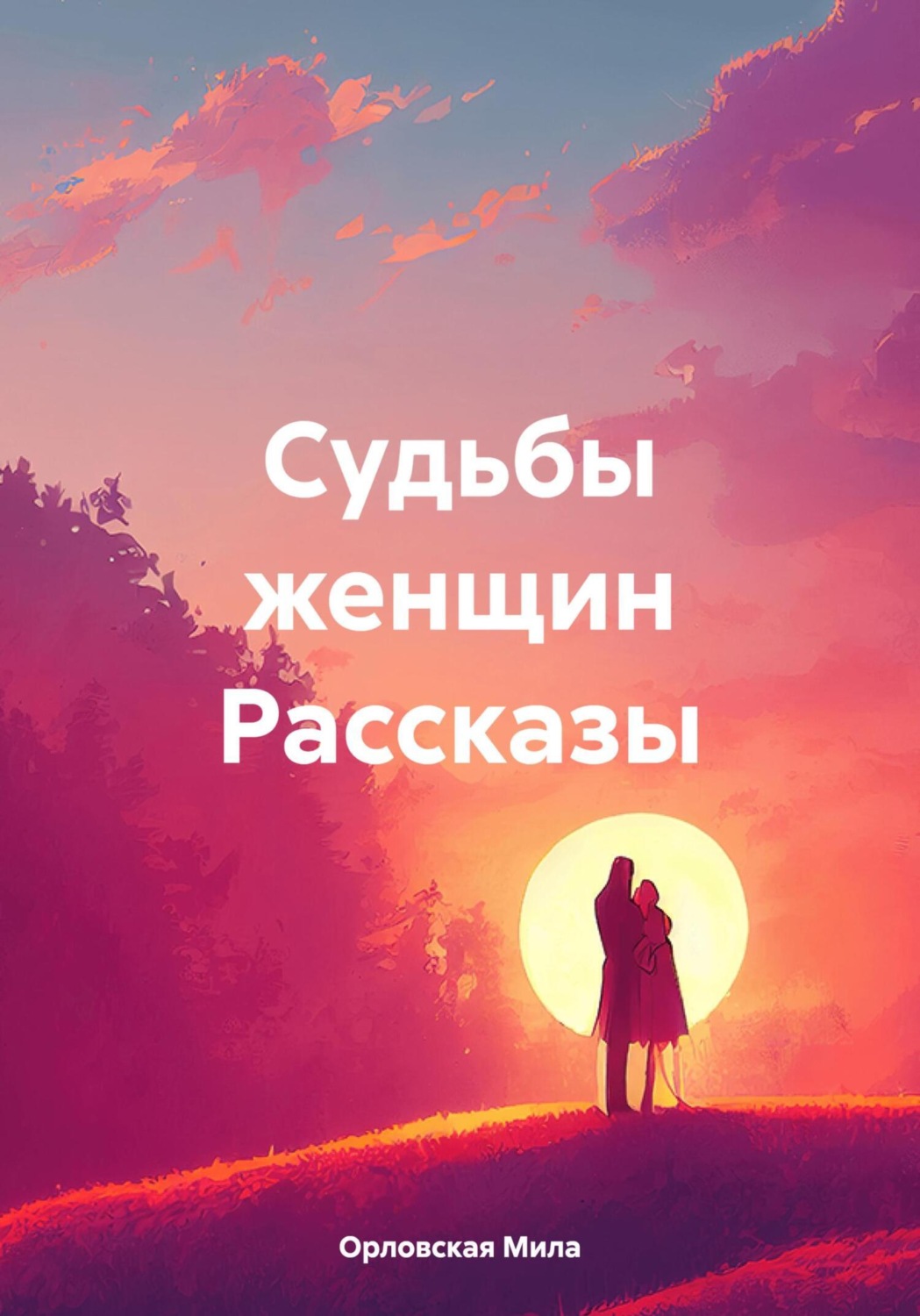 Обложка книги «Судьбы женщин Рассказы»