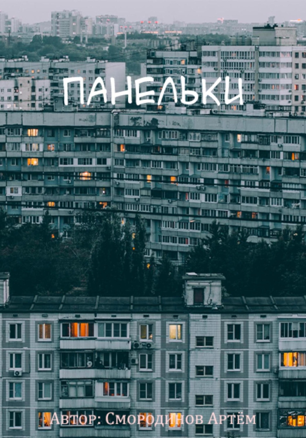 Обложка книги «Панельки»