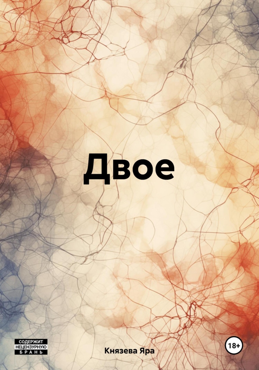 Обложка книги «Двое»