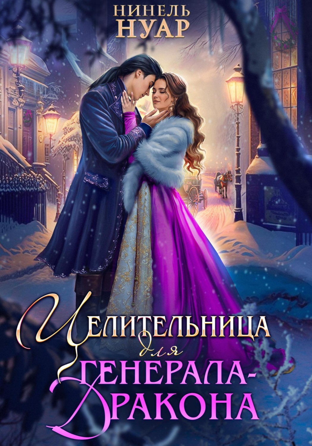 Обложка книги «Целительница для генерала-дракона»