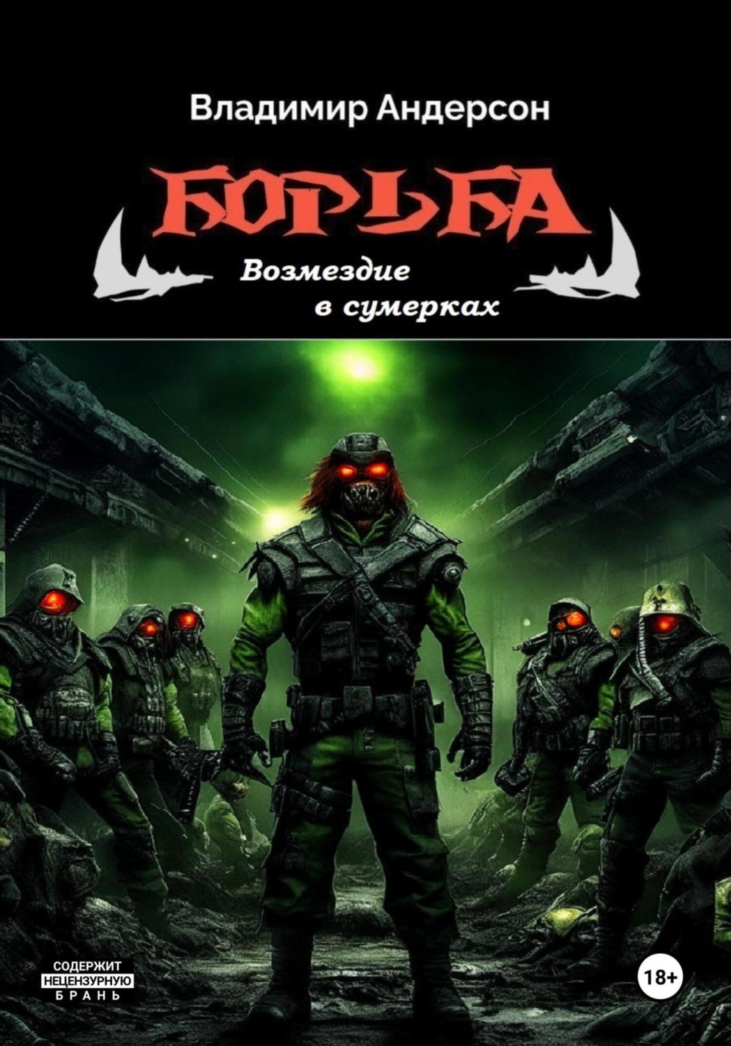 Обложка книги «Борьба: Возмездие в сумерках (книга четвертая)»