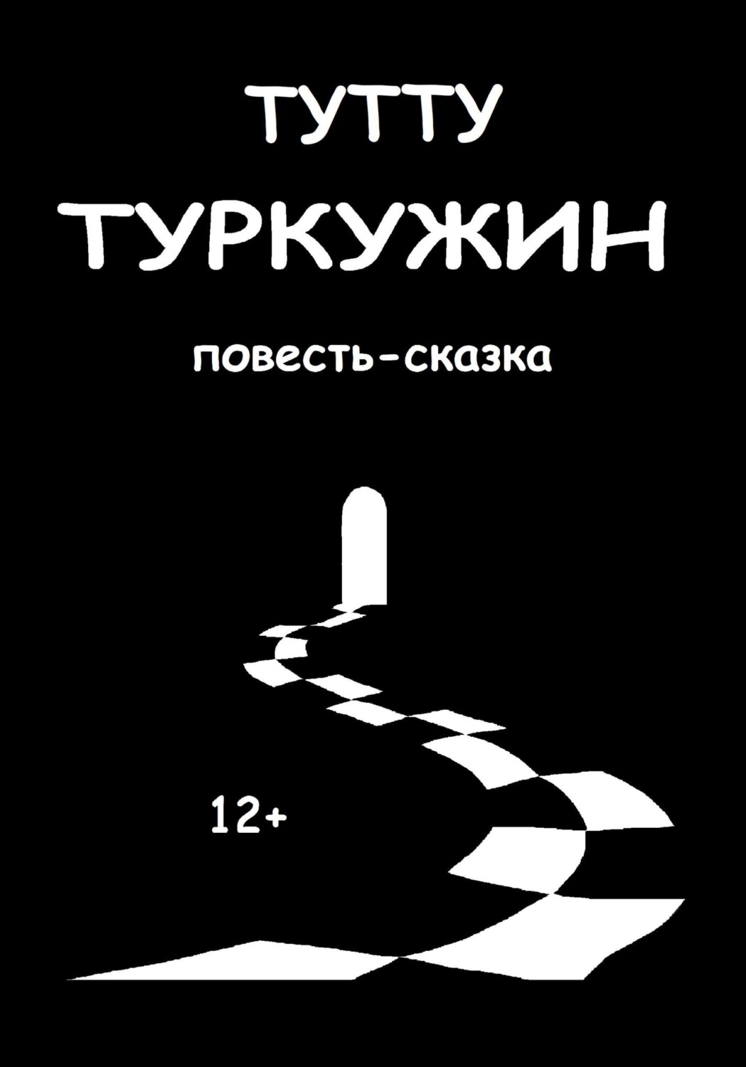 Обложка книги «Туркужин»