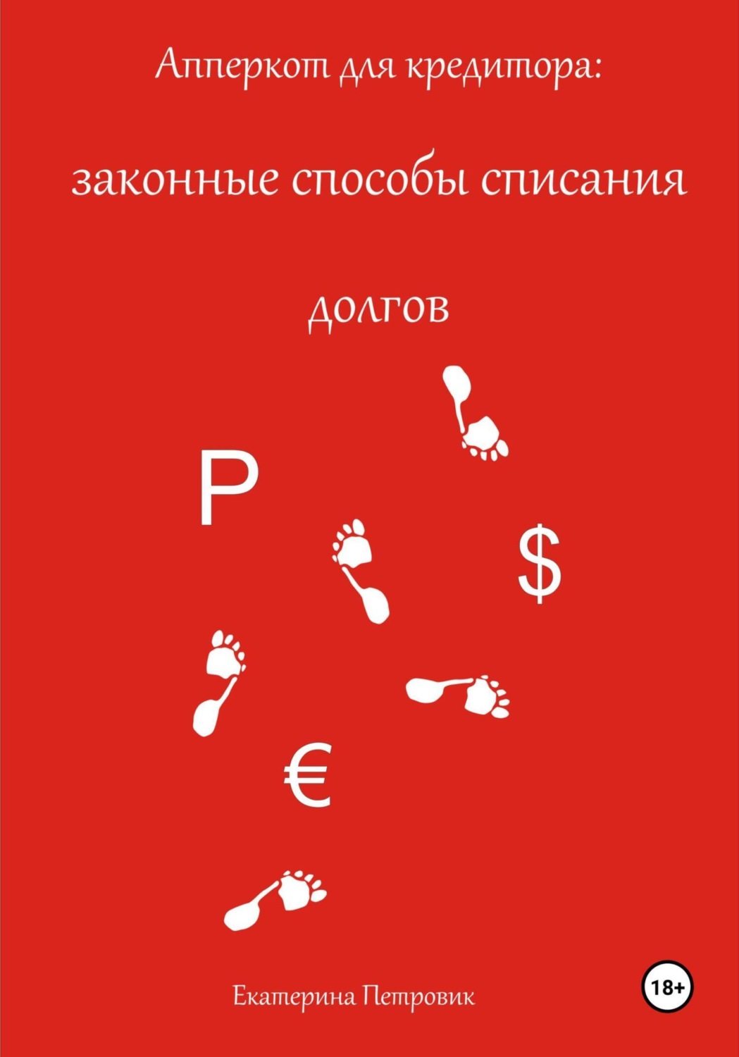 Обложка книги «Апперкот для кредитора: законные способы списания долгов»