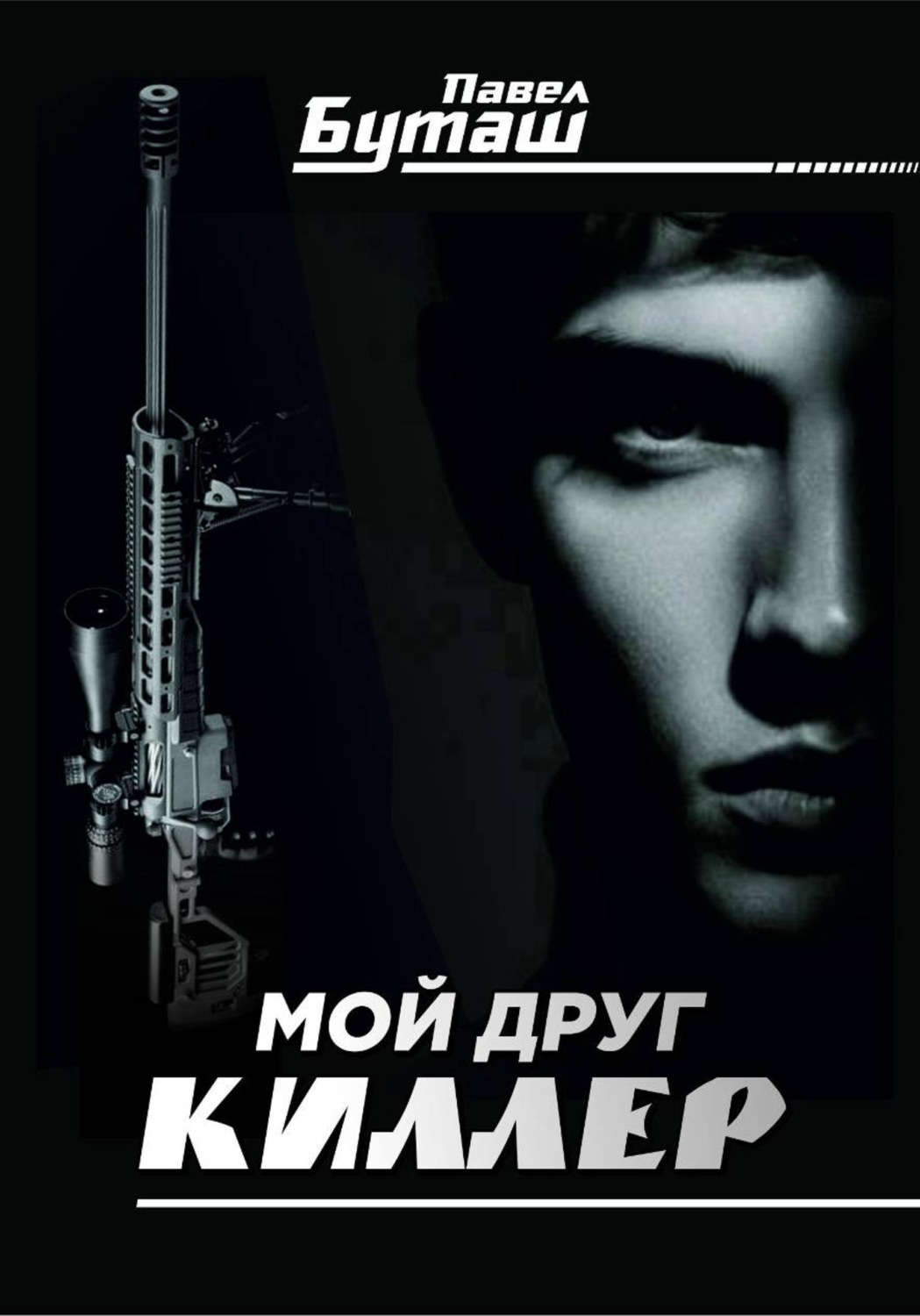 Обложка книги «Мой друг киллер»