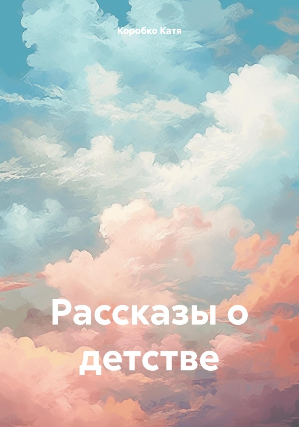 Обложка книги «Рассказы о детстве»