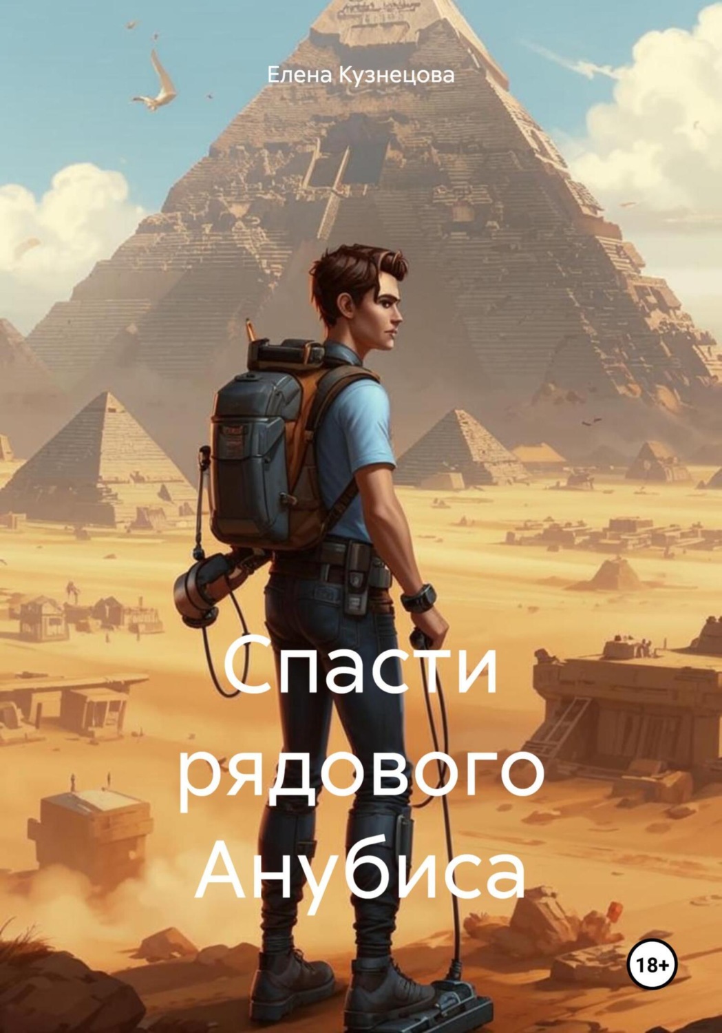 Обложка книги «Спасти рядового Анубиса»