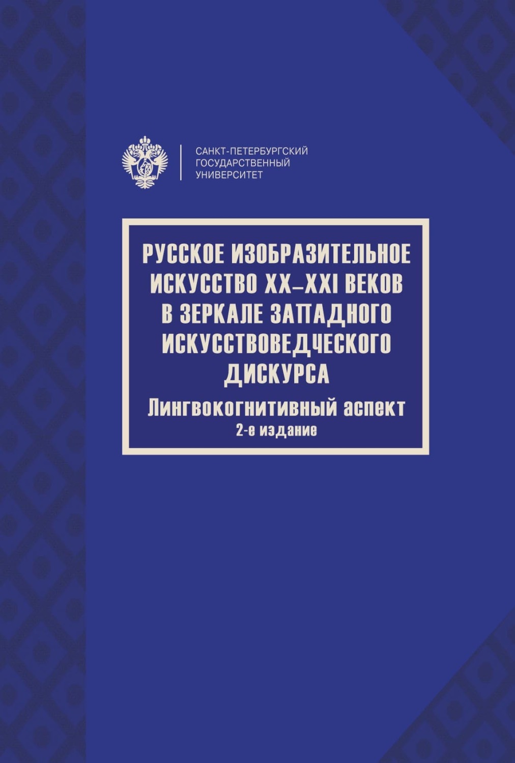 Обложка книги «Русское изобразительное искусство XX–XXI веков в зеркале западного искусствоведческого дискурса. Лингвокогнитивный аспект»