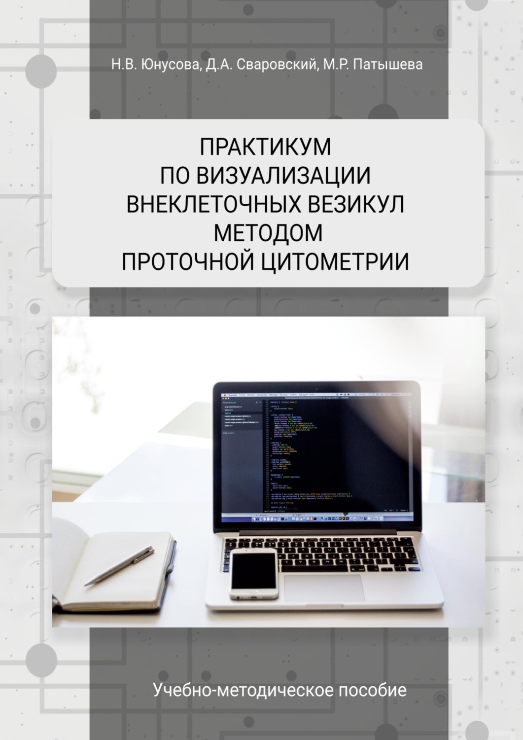 Обложка книги «Практикум по визуализации внеклеточных везикул методом проточной цитометрии»