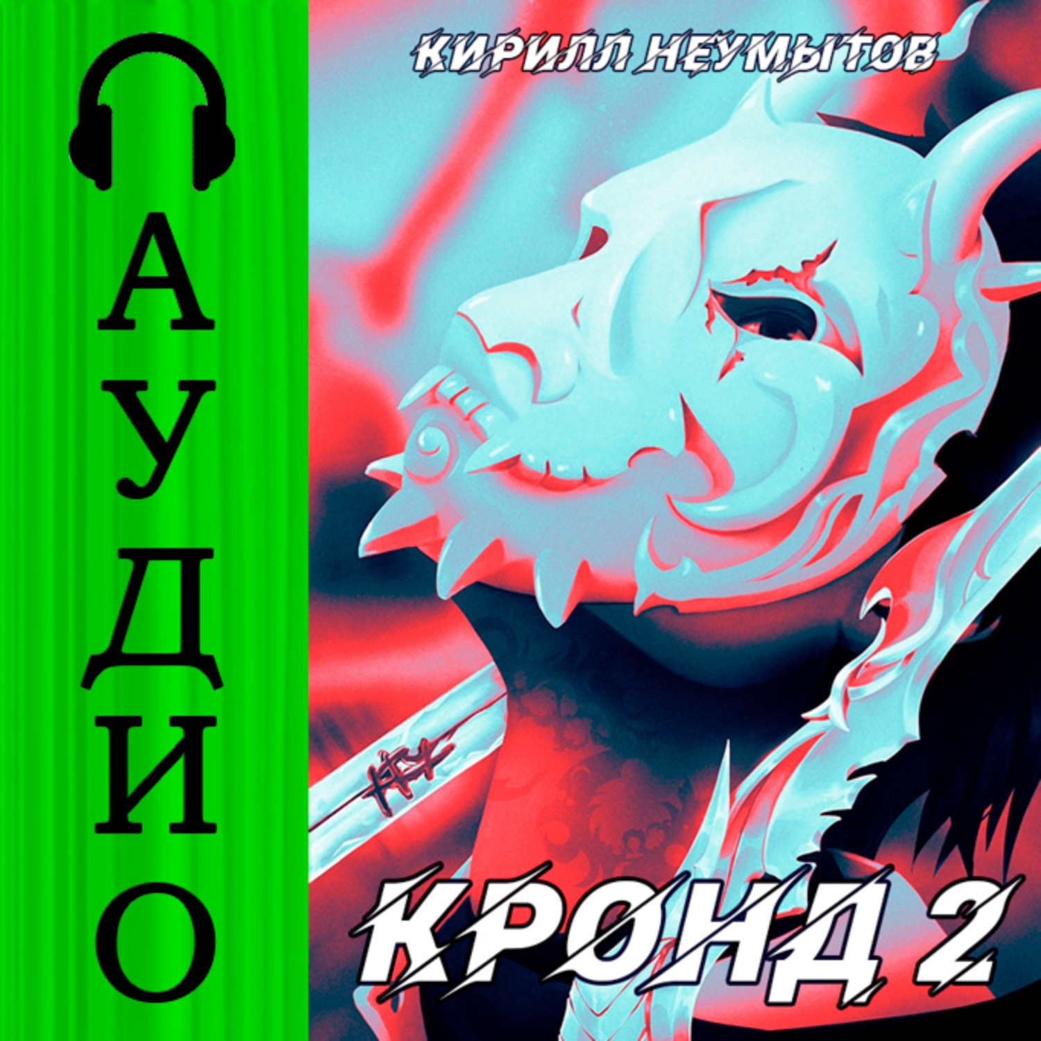 Обложка книги «КРОНД #2: Джокер преступного мира»