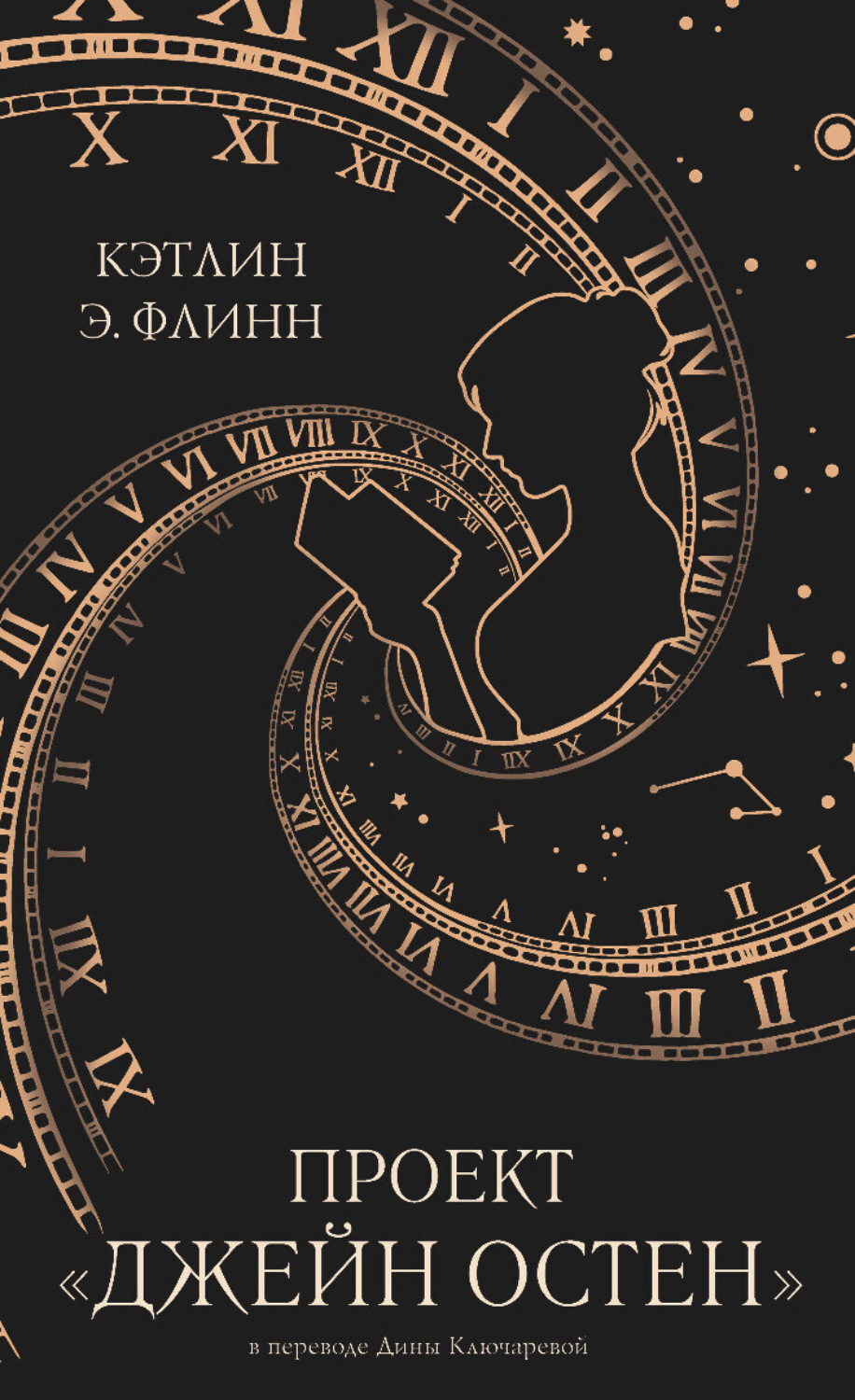 Обложка книги «Проект «Джейн Остен»»