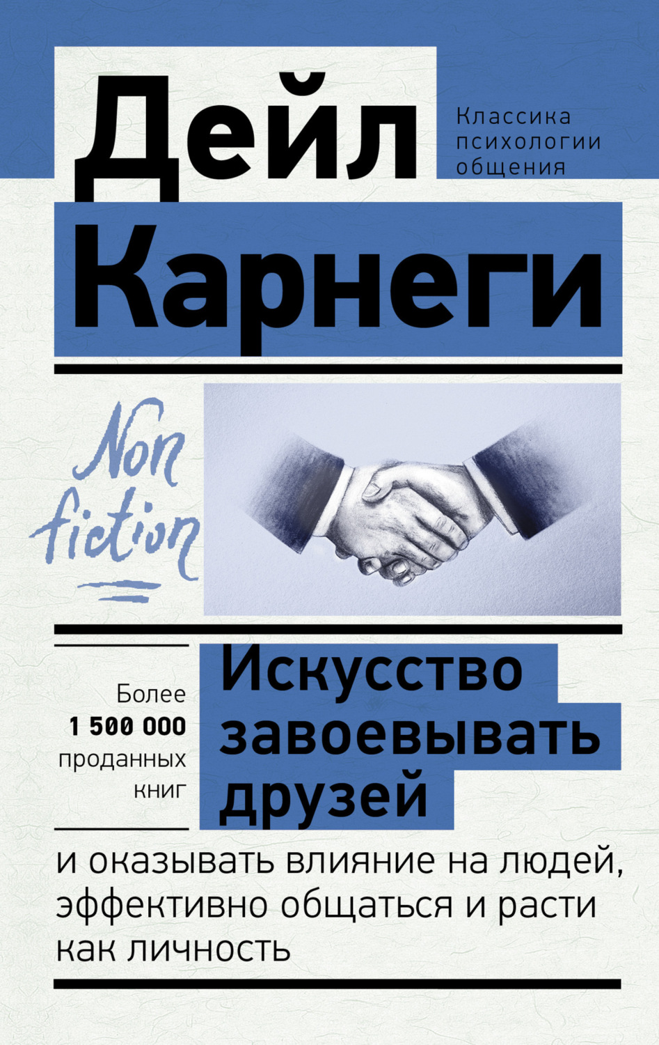 Обложка книги «Искусство завоевывать друзей и оказывать влияние на людей, эффективно общаться и расти как личность»