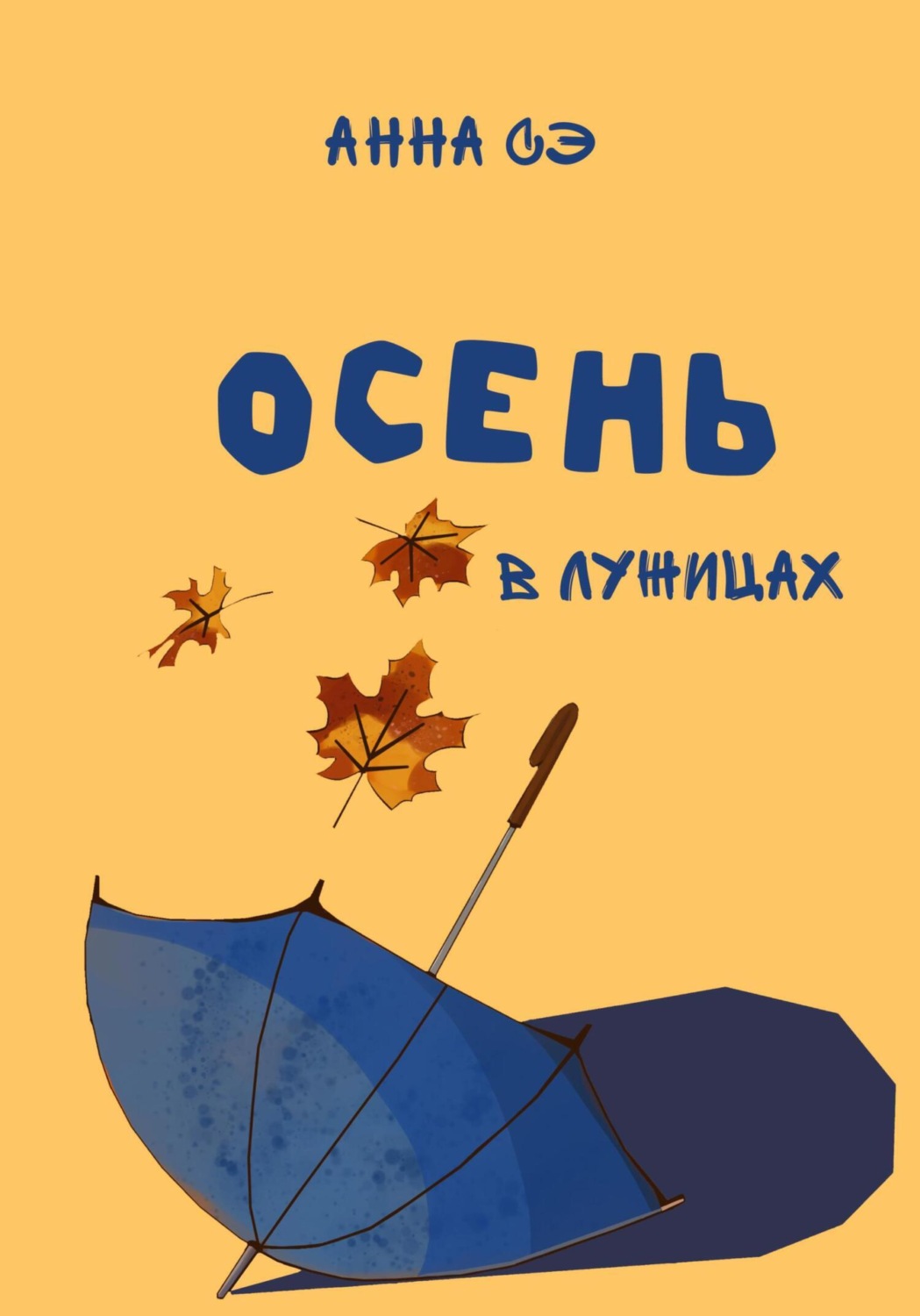 Обложка книги «Осень в лужицах»