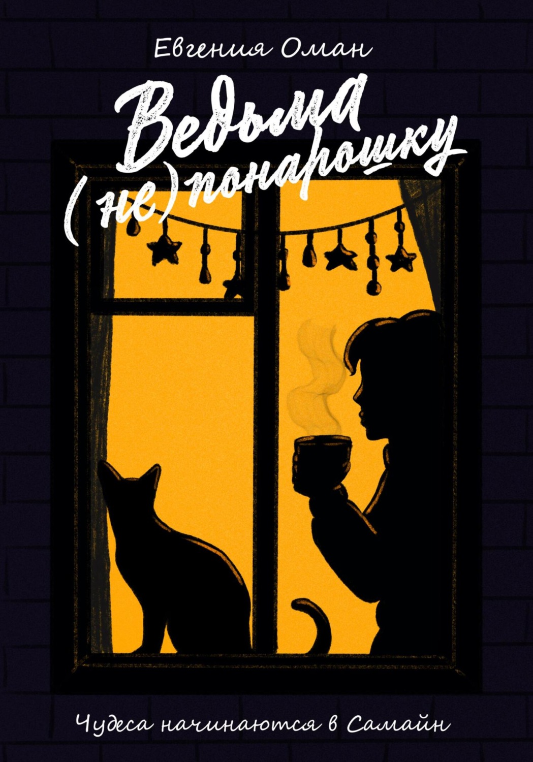Обложка книги «Ведьма (не)понарошку»