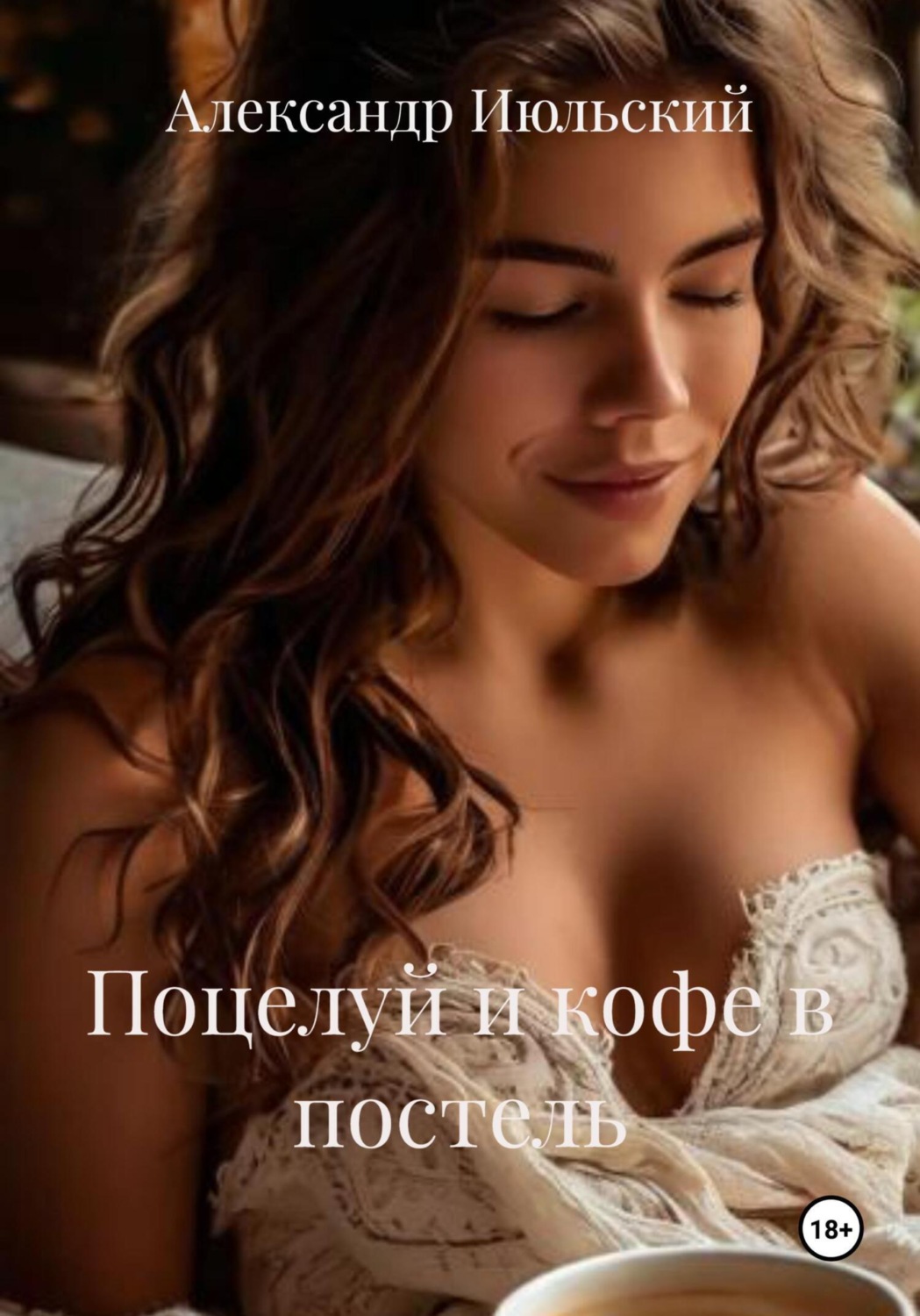 Обложка книги «Поцелуй и кофе в постель»
