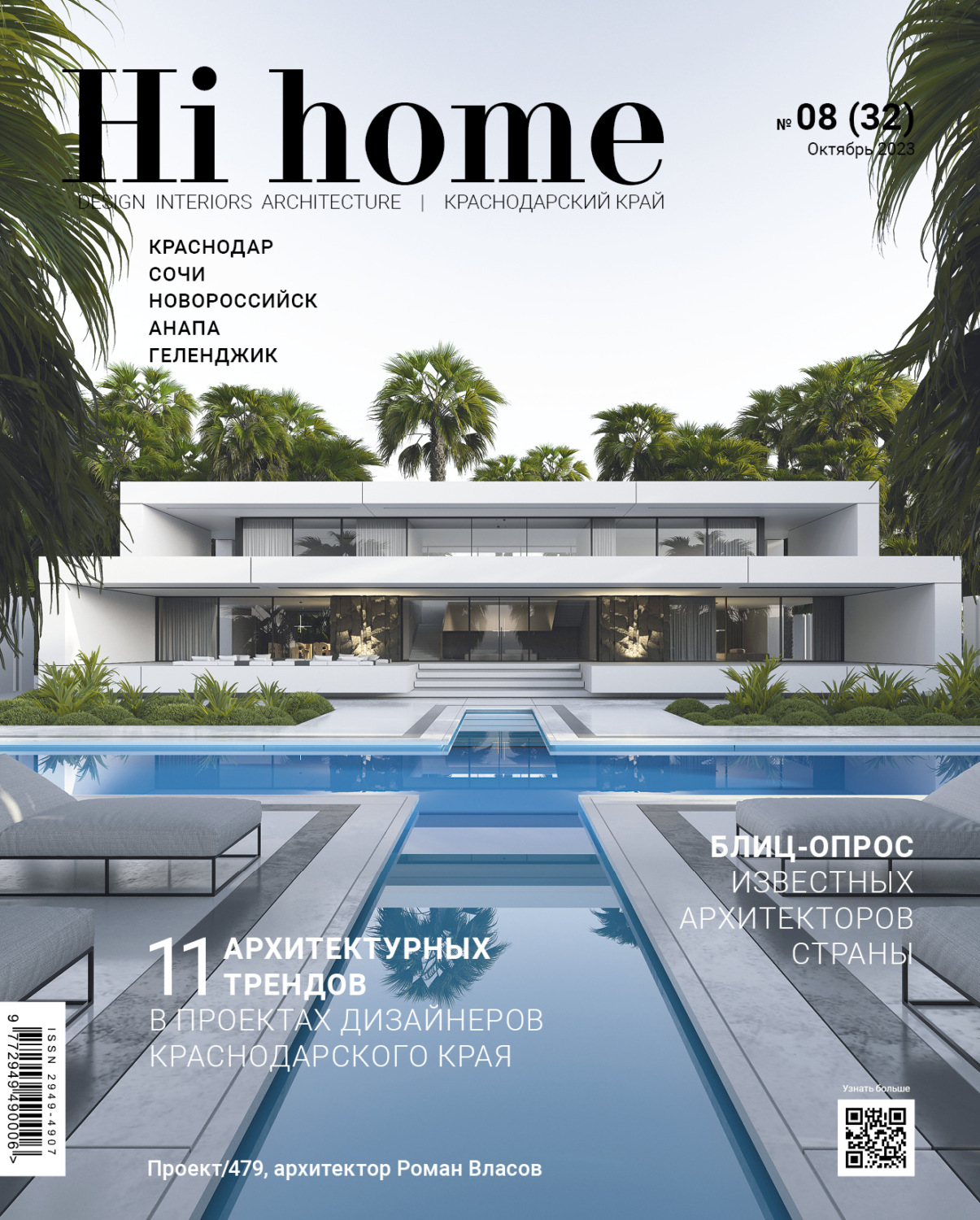 Обложка книги «Hi home Краснодар № 08 (32) Октябрь 2023»