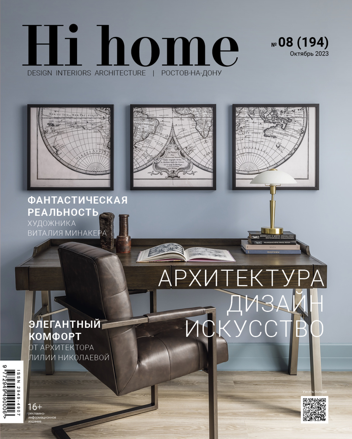 Обложка книги «Hi home Ростов-на-Дону № 8 (194) Октябрь 2023»
