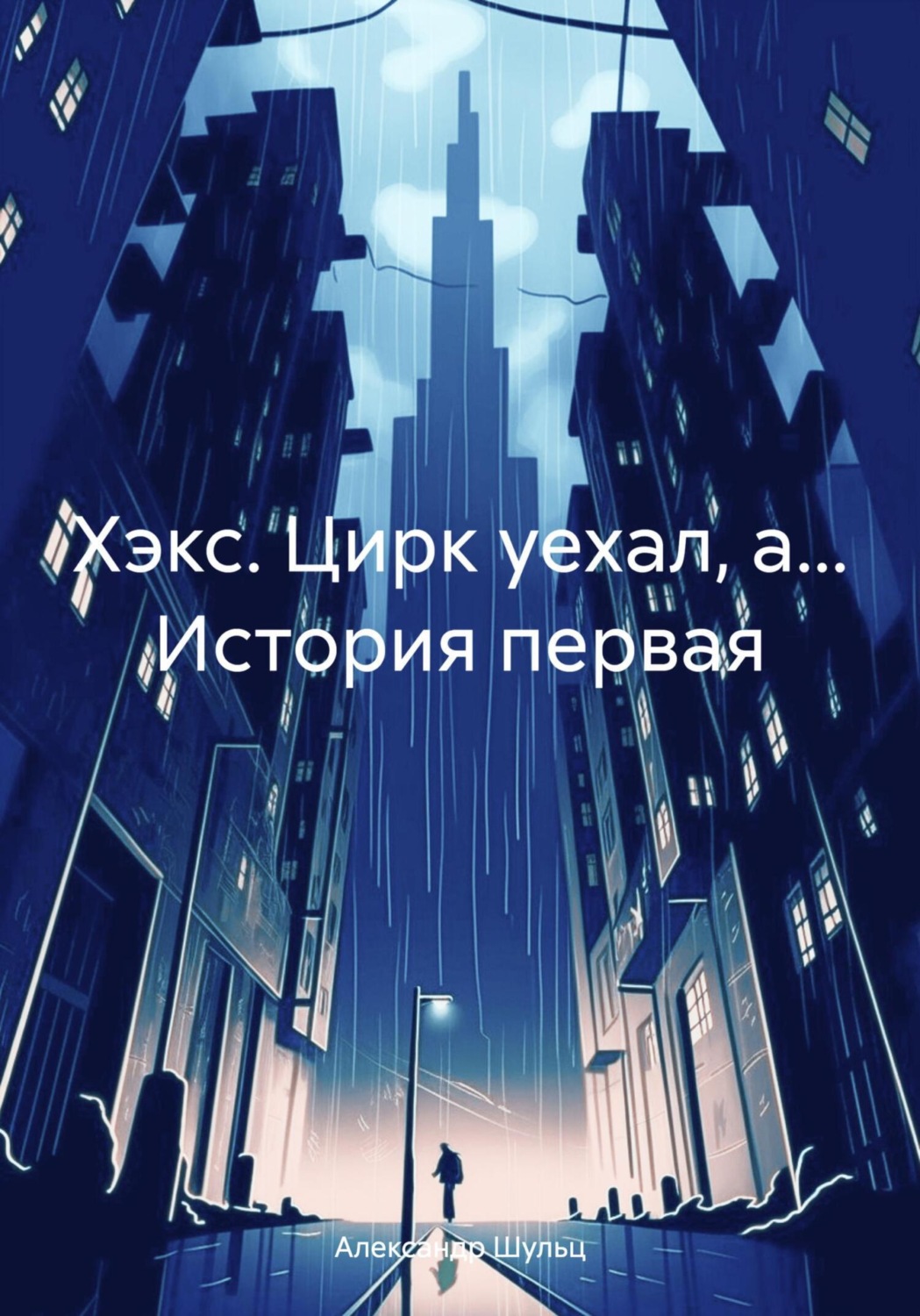 Обложка книги «Хэкс. Цирк уехал, а… История первая»