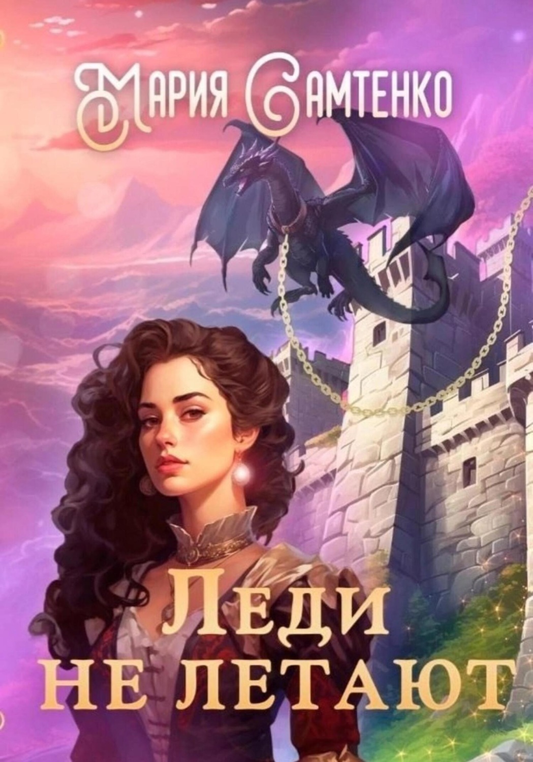Обложка книги «Леди не летают»